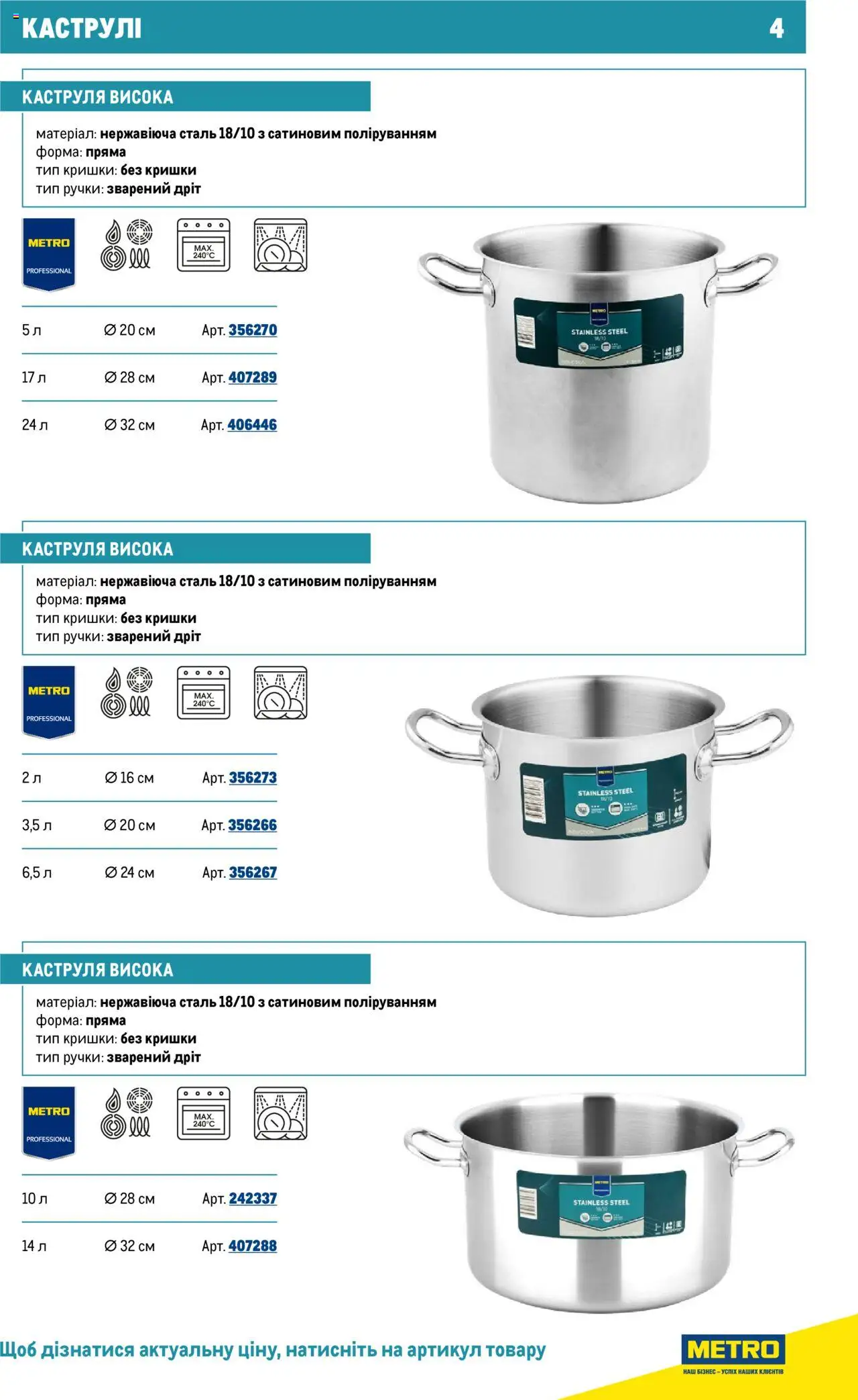 Metro Kаталог - дійснийкції з 16.07.2025 | Сторінка: 4 | Товари: Каструля