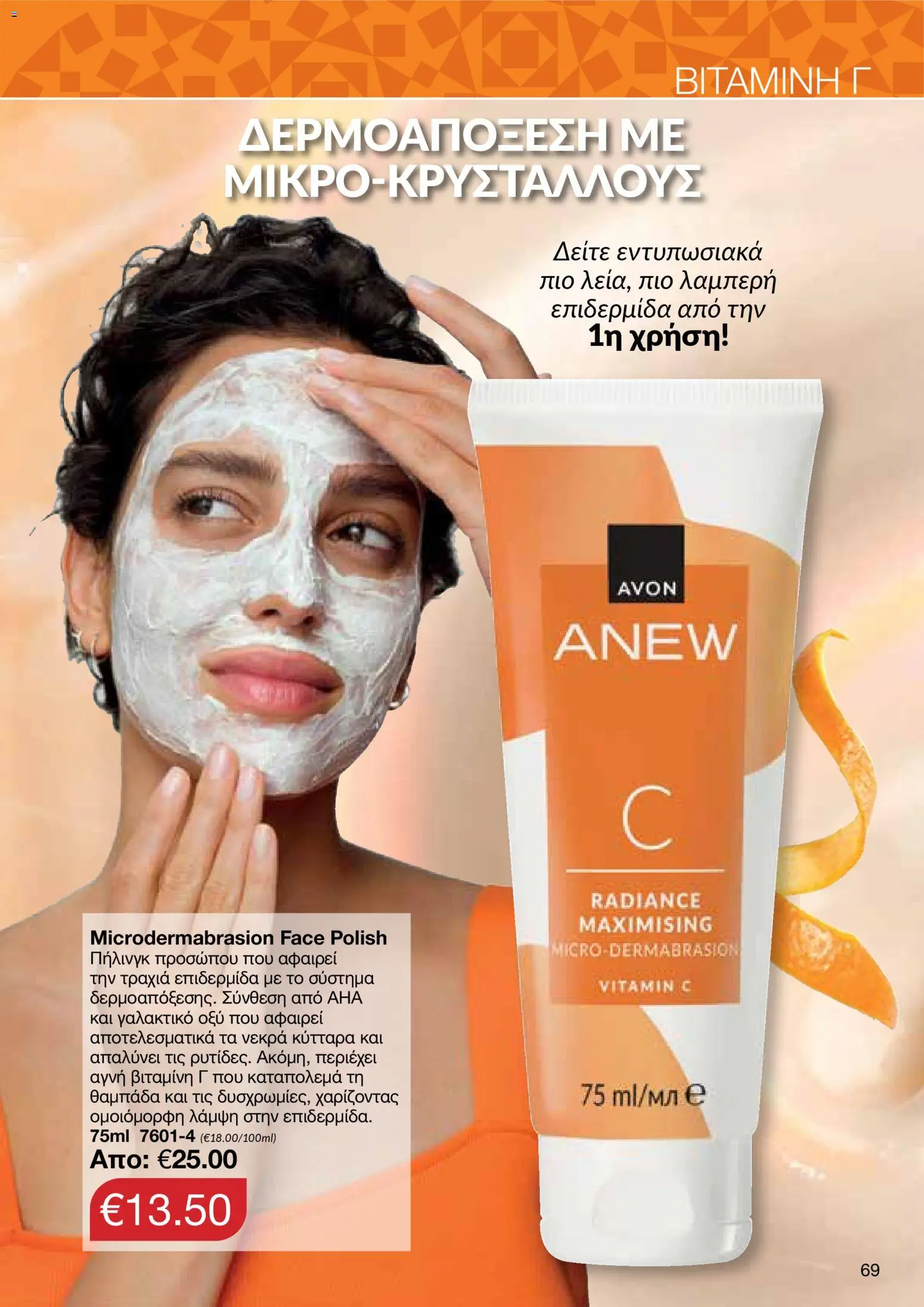 AVON Κατάλογος – σε ισχύ από 08.12.2025 | Σελίδα: 69