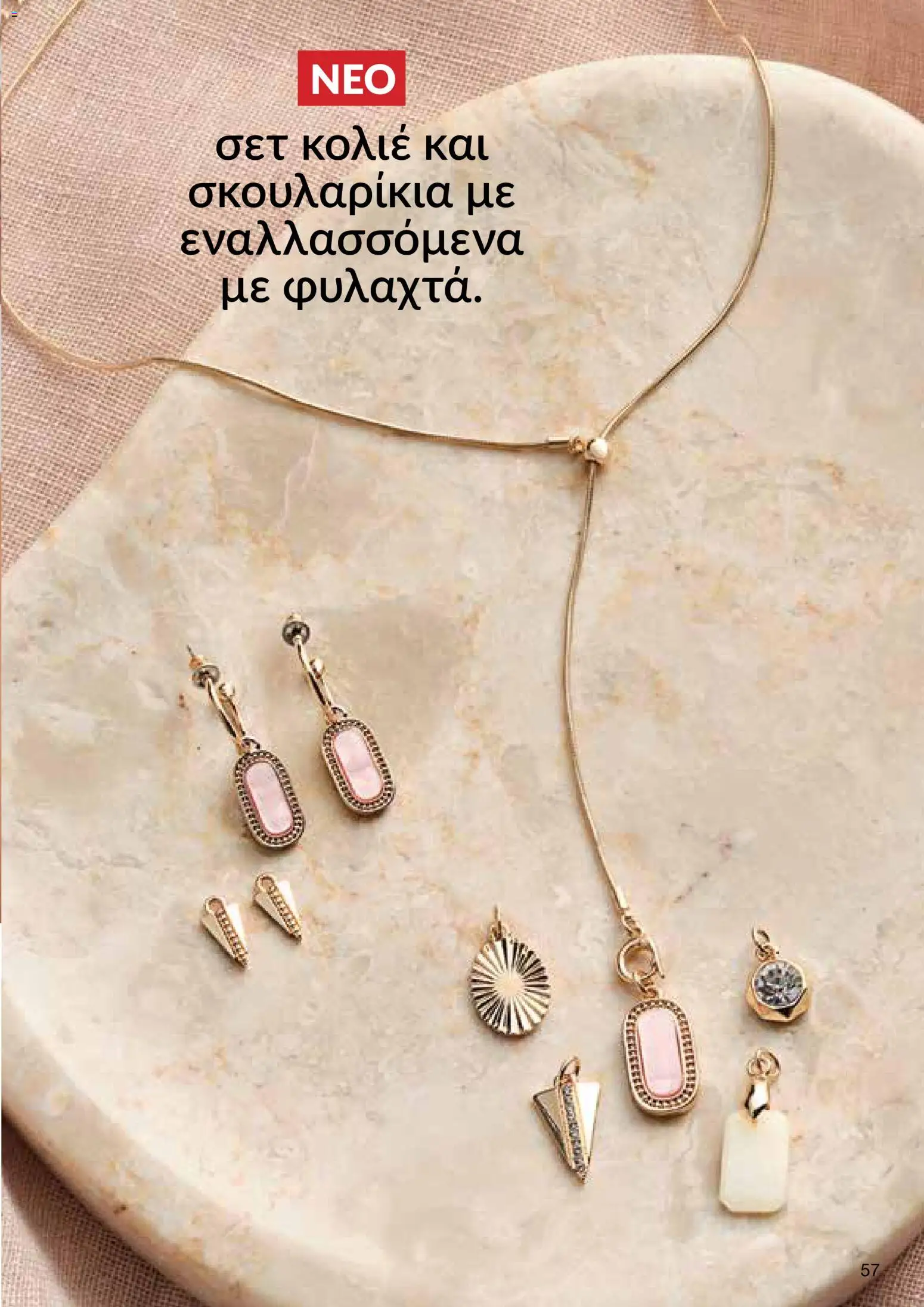 AVON φυλλαδιο – σε ισχύ από 30.03.2026 | Σελίδα: 57