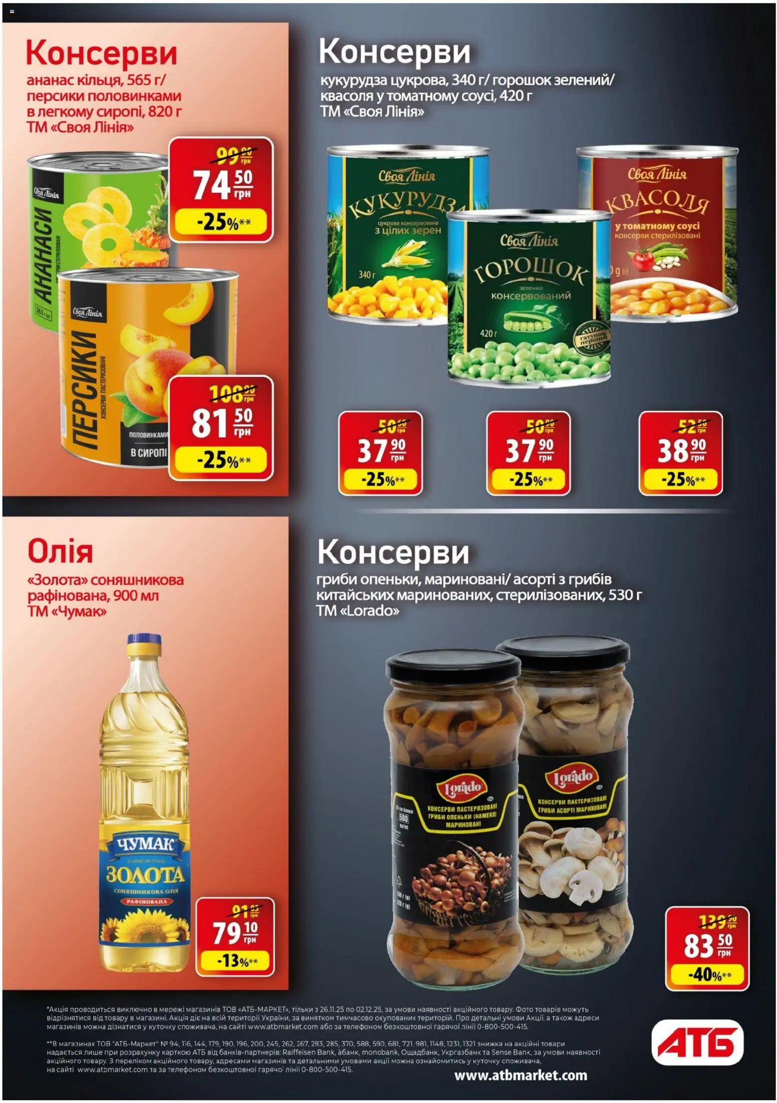 АТБ Kаталог - дійснийкції з 26.11.2025 | Сторінка: 27 | Товари: Олія, Ананас, Гриби, Сироп