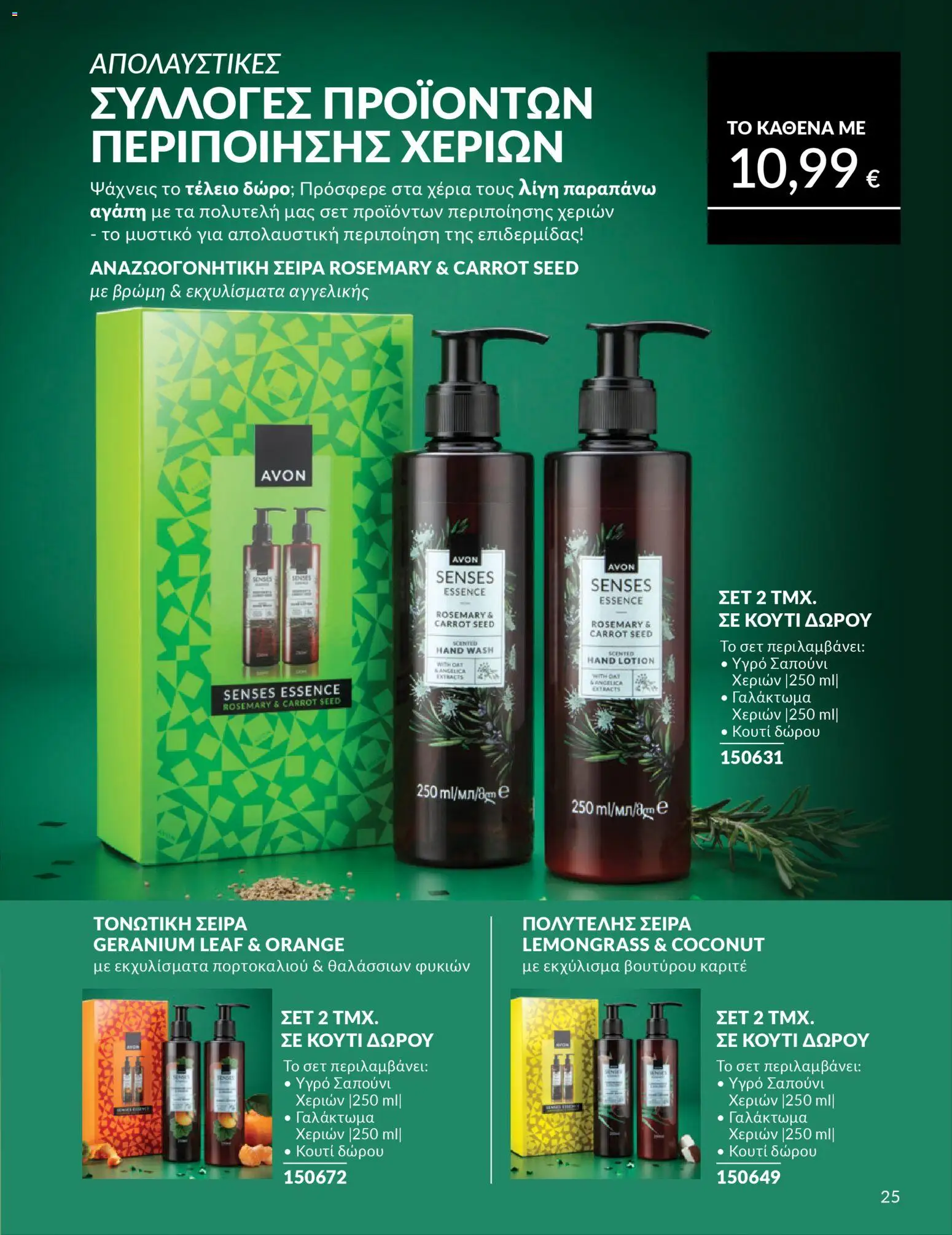  | Σελίδα: 205 | Προϊόντα: Βρώμη, Κουτί, Υγρό σαπούνι, Σαπούνι