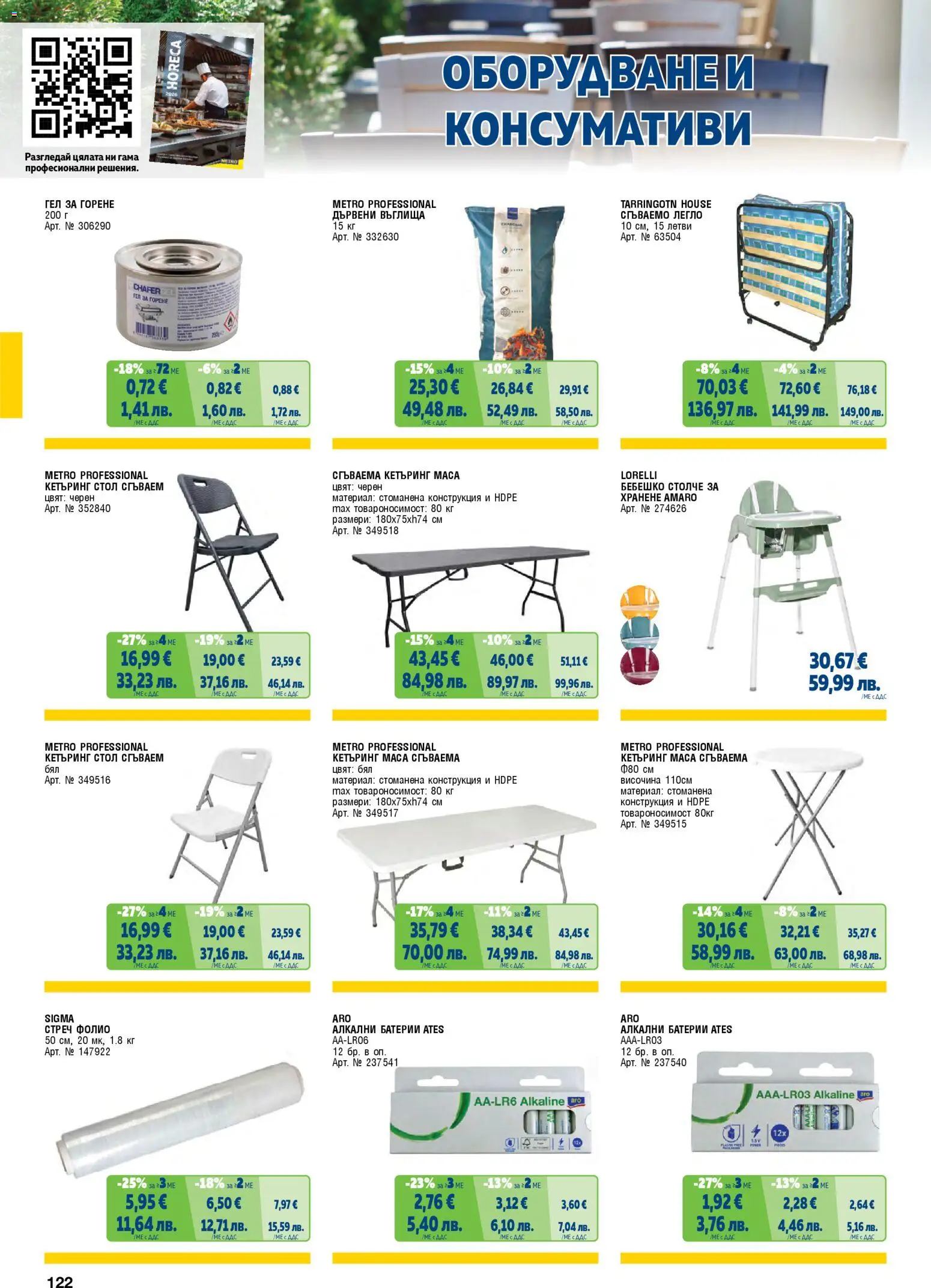 {H1} | Страница: 122 | Продукти: Дървени въглища, Маса, Стол, Батерии