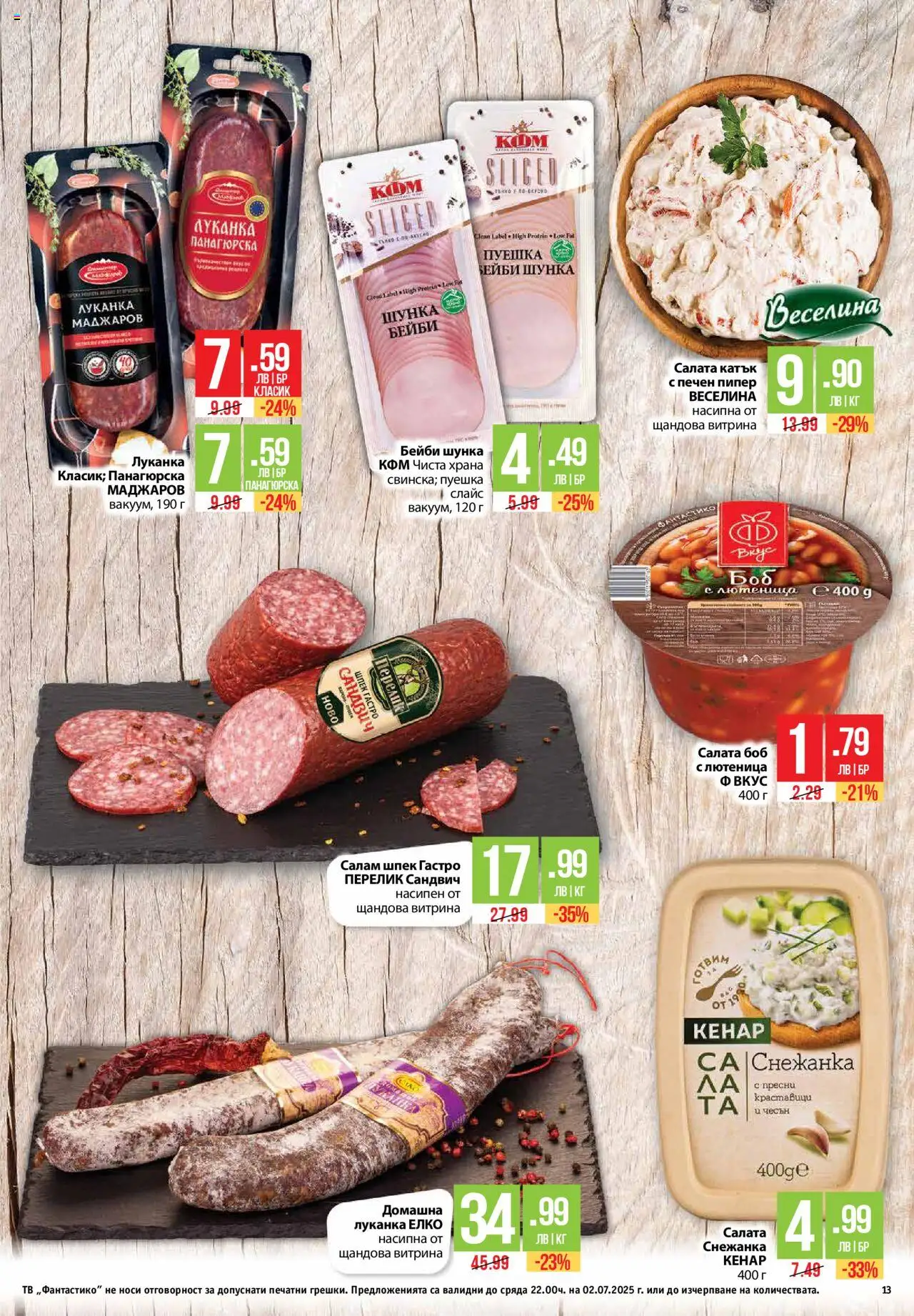  | Страница: 13 | Продукти: Салата, Пипер, Чесън, Снежанка