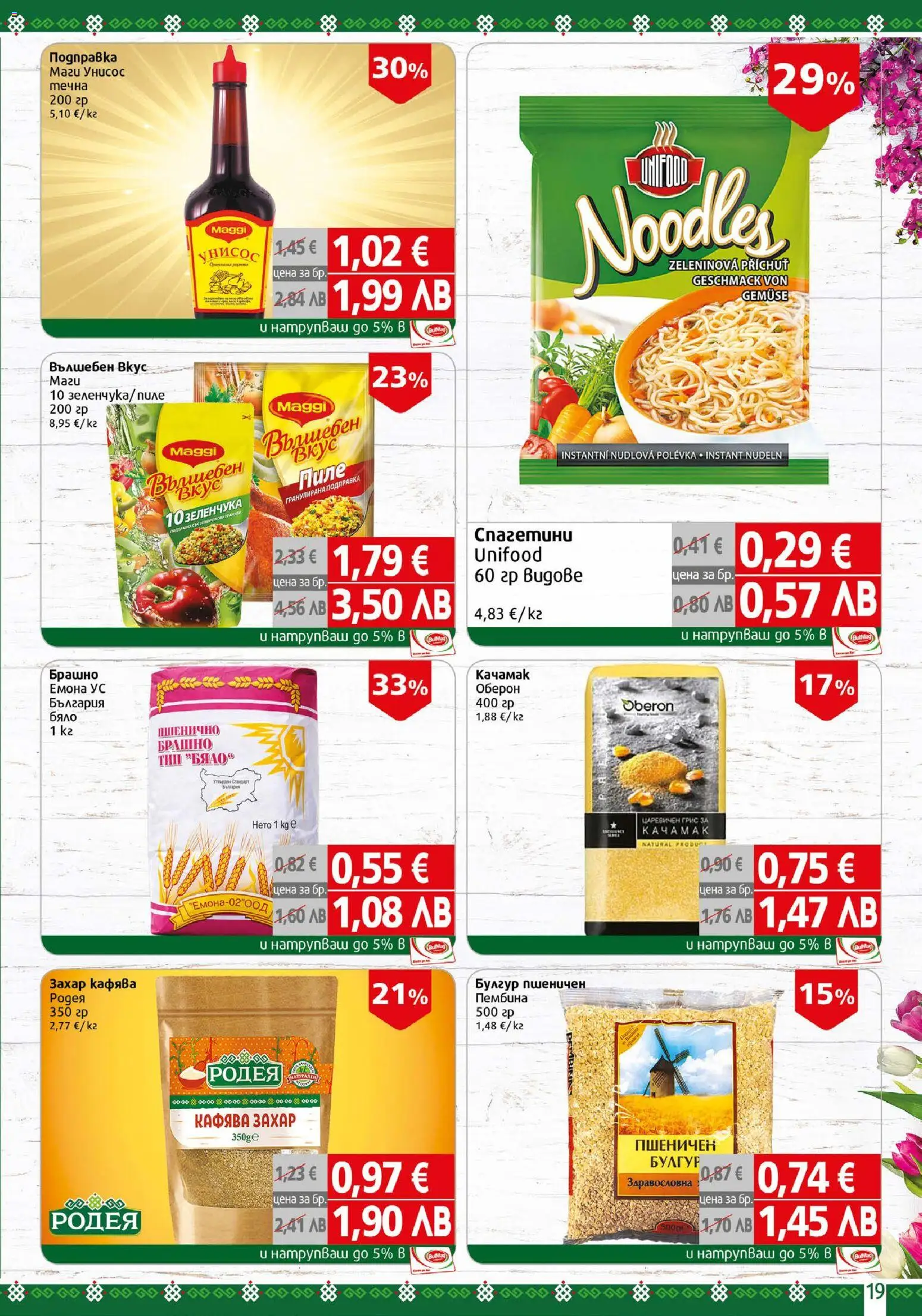 {H1} | Страница: 19 | Продукти: Пиле, Захар, Подправка, Брашно