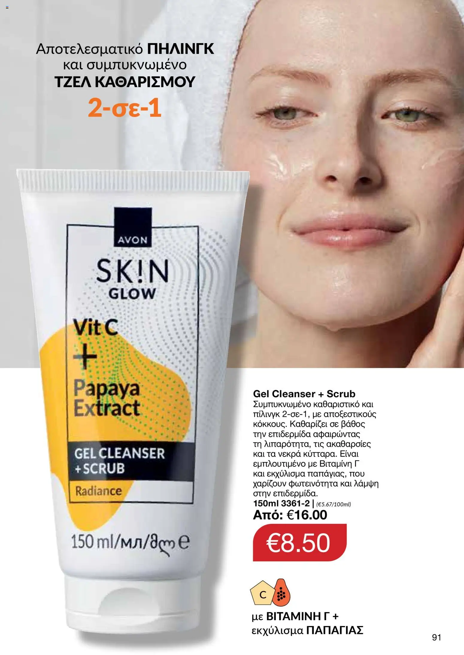 AVON  – σε ισχύ από 27.04.2026 | Σελίδα: 89