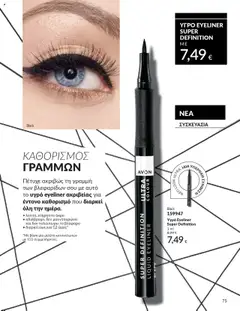  | Σελίδα: 75 | Προϊόντα: Eyeliner