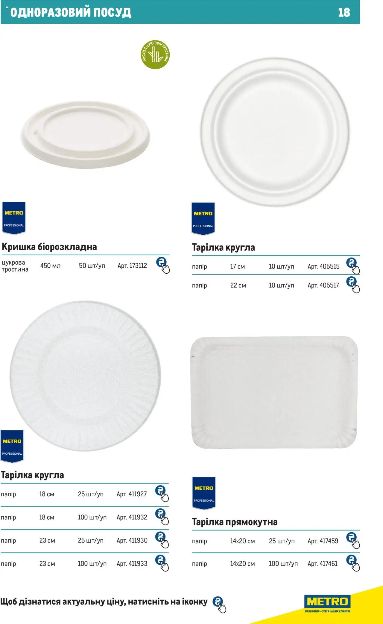 Metro Kаталог - дійснийкції з 27.06.2024 | Сторінка: 18 | Товари: Тарілка, Кришка