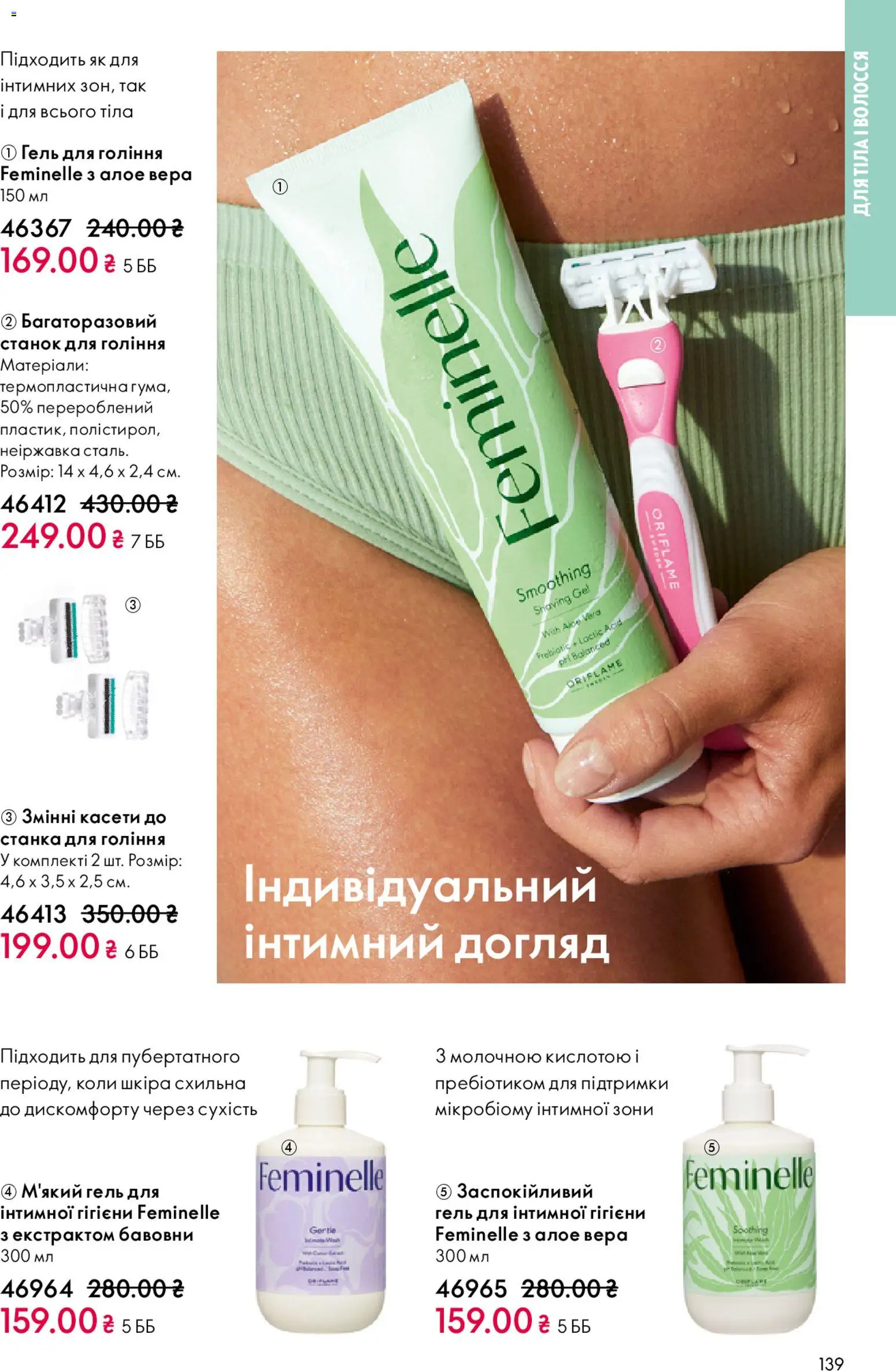 Oriflame Kаталог - дійснийкції з 08.03.2026 | Сторінка: 139 | Товари: Станок для гоління