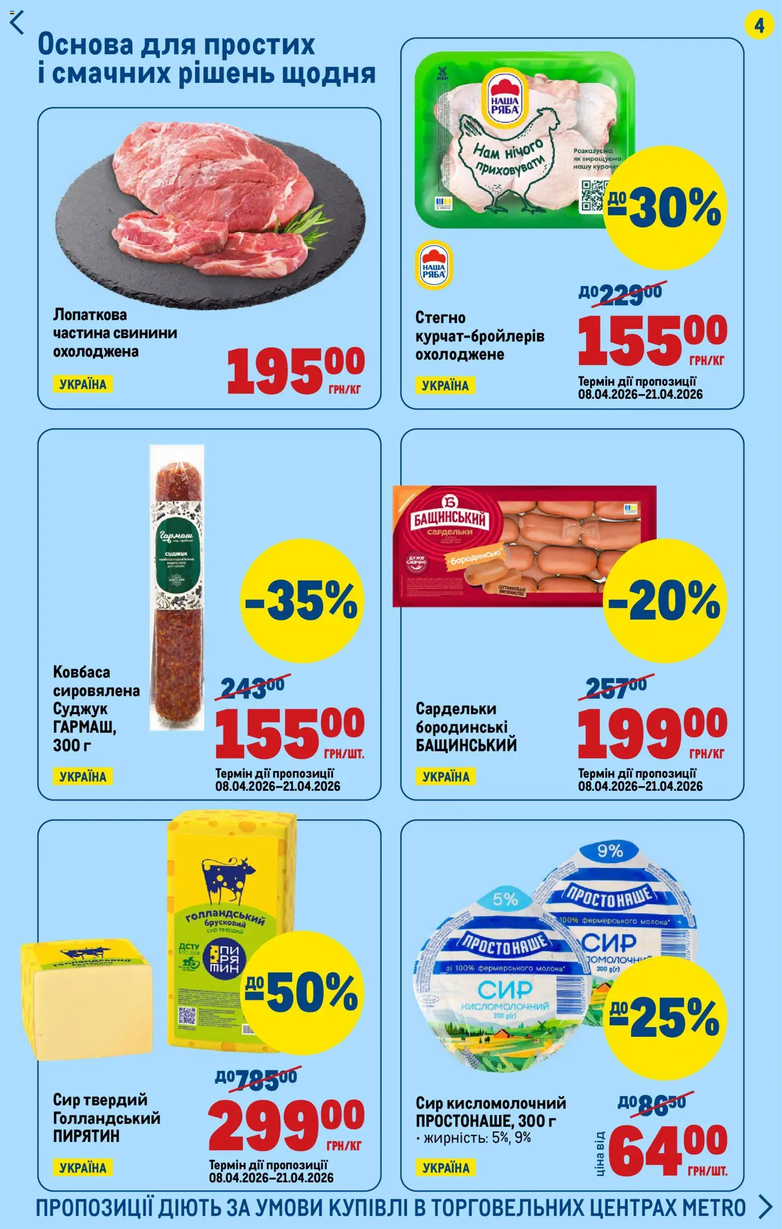 Metro Kаталог - дійснийкції з 16.04.2026 | Сторінка: 4 | Товари: Сир, Ковбаса, Сардельки, Сир кисломолочний