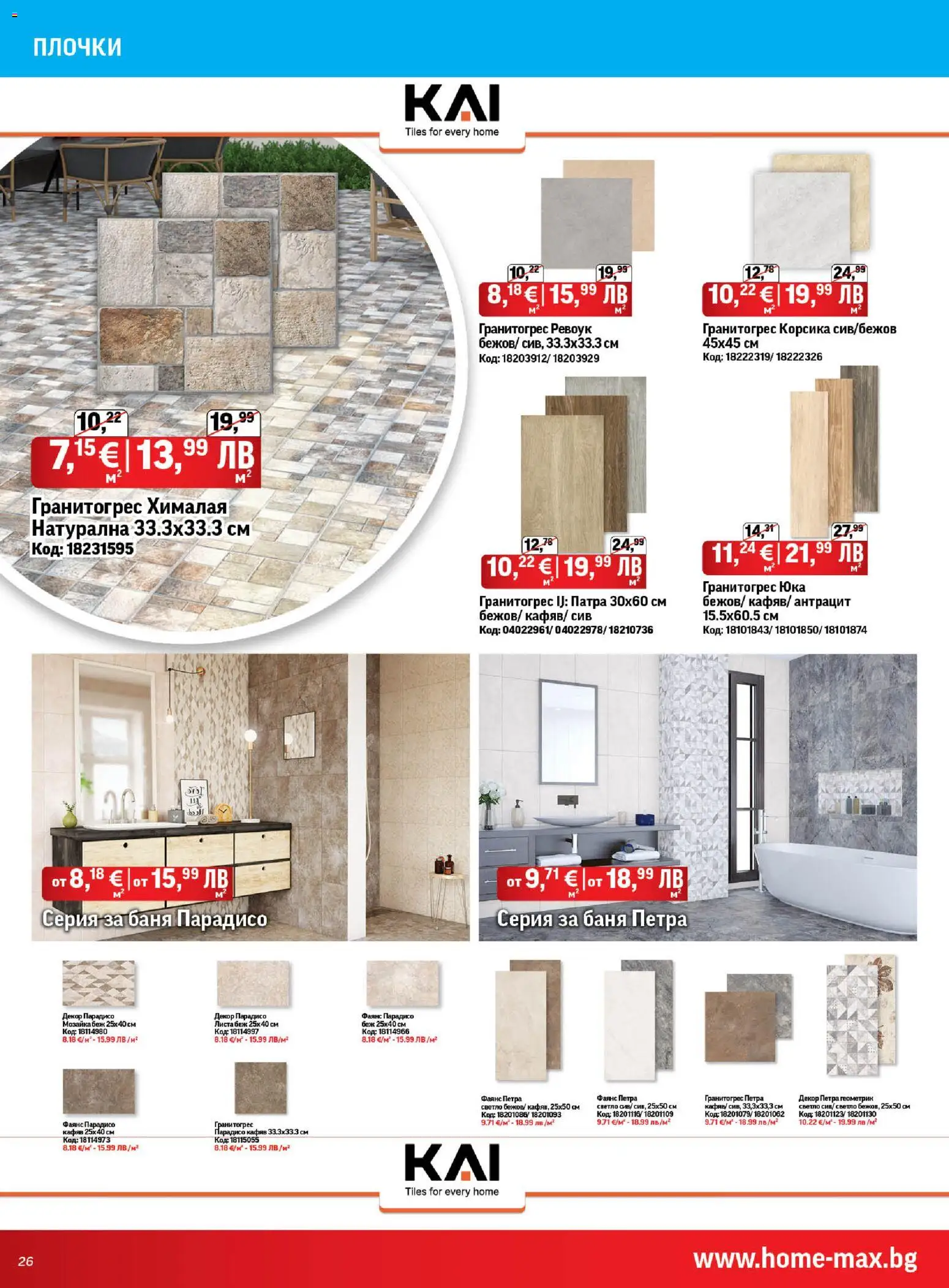 {H1} | Страница: 26 | Продукти: Баня, Плочки