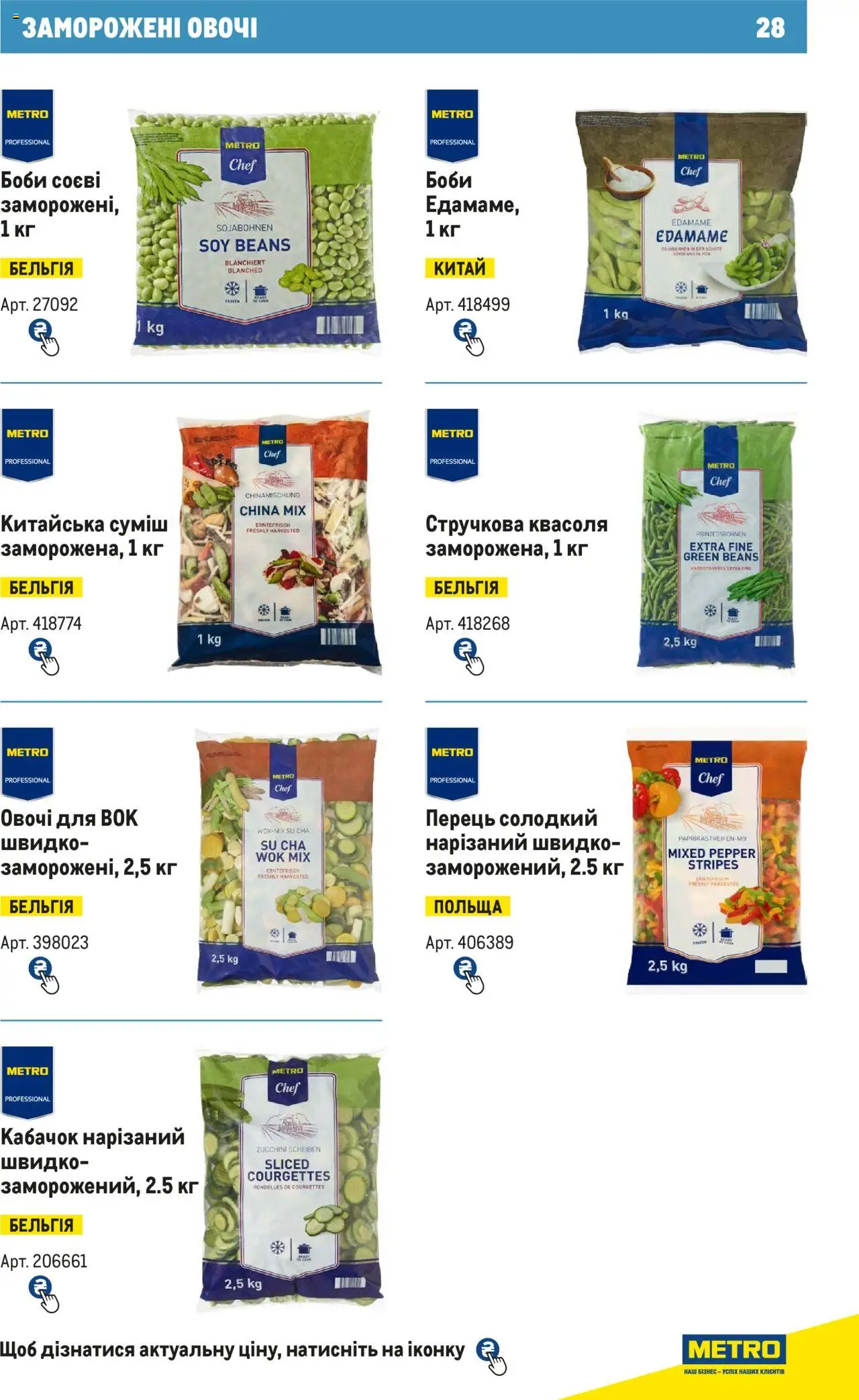 Metro Kаталог - дійснийкції з 15.02.2024 | Сторінка: 28 | Товари: Овочі, Перець, Квасоля, Кабачок