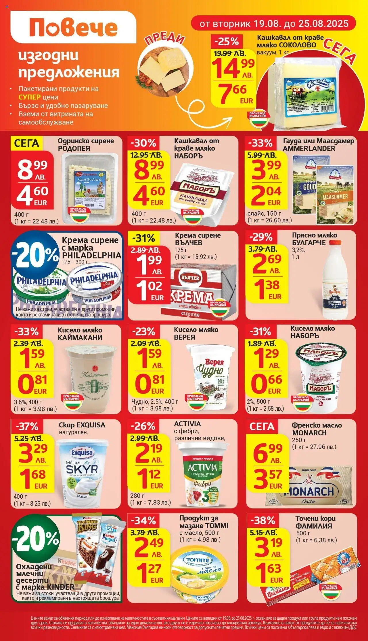  | Страница: 15 | Продукти: Масло, Мляко, Sac de transport, Кашкавал