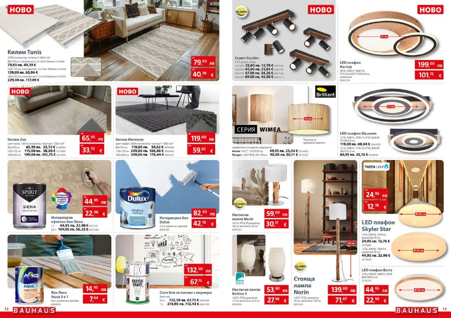 {H1} | Страница: 7 | Продукти: Лак, Килим, Лампа, Настолна лампа