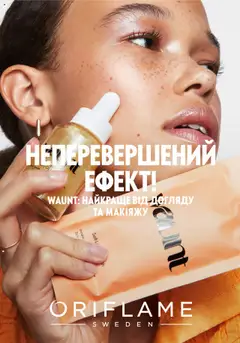 Oriflame акції дійснийкції з 14.05.2023