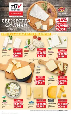 Преглед на Cедмична брошура на Кауфланд - Офертите са валидни от 20.10.2025 | Страница: 32