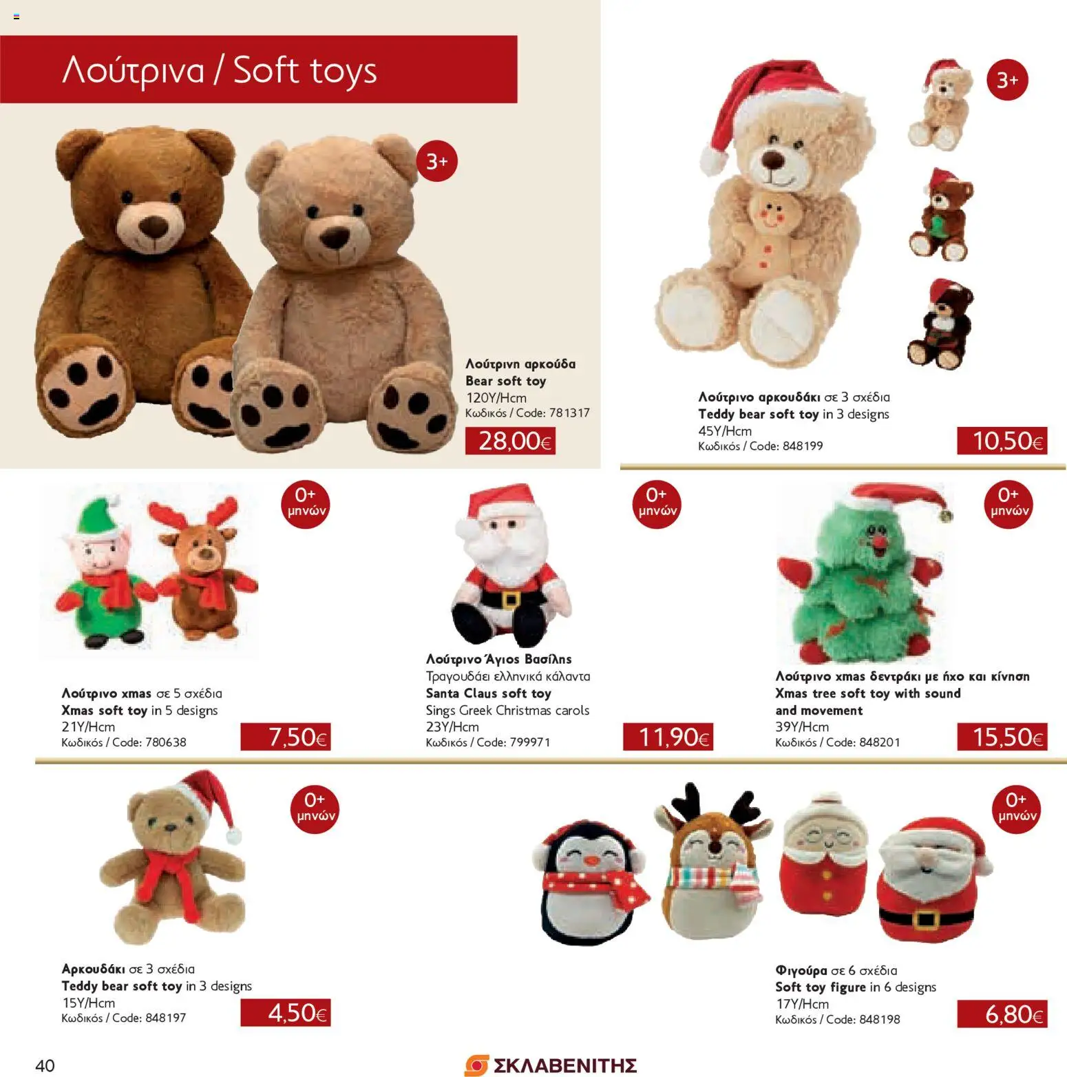 ΣΚΛΑΒΕΝΙΤΗΣ - Χριστούγεννα 2025 – σε ισχύ από 11.12.2025 | Σελίδα: 40