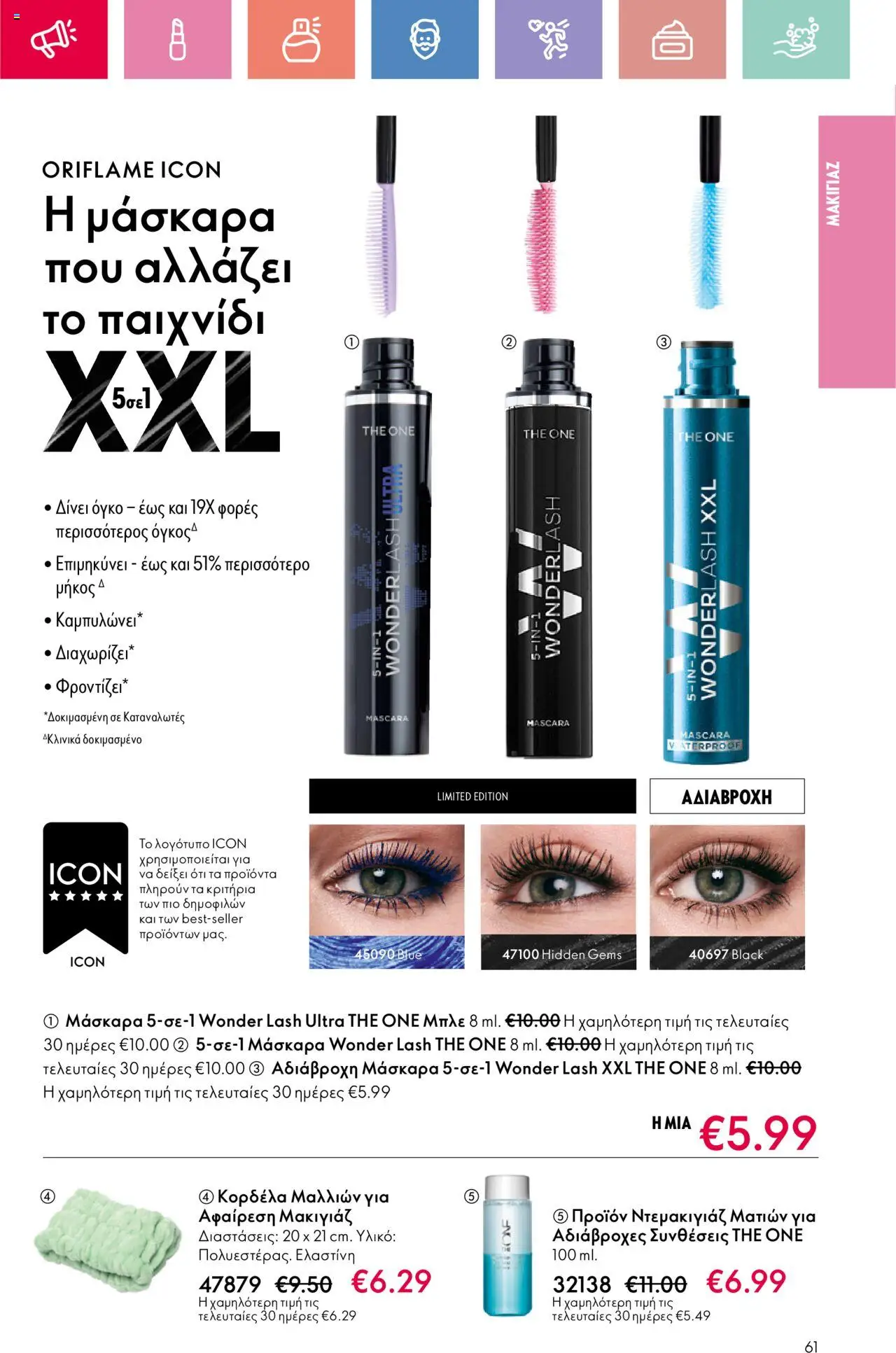  | Σελίδα: 61 | Προϊόντα: Ντεμακιγιάζ, Μακιγιάζ, Μάσκαρα, Ντεμακιγιάζ ματιών