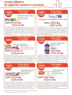 Преглед на SOpharmacy брошура - Офертите са валидни от 01.05.2026 | Страница: 7 | Продукти: Балсам, Крем, Вода за уста, Паста