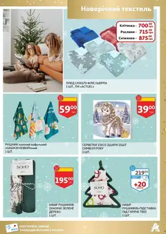 Ашан акції дійснийкції з 19.11.2025 | Сторінка: 39 | Товари: Рушник, Плед