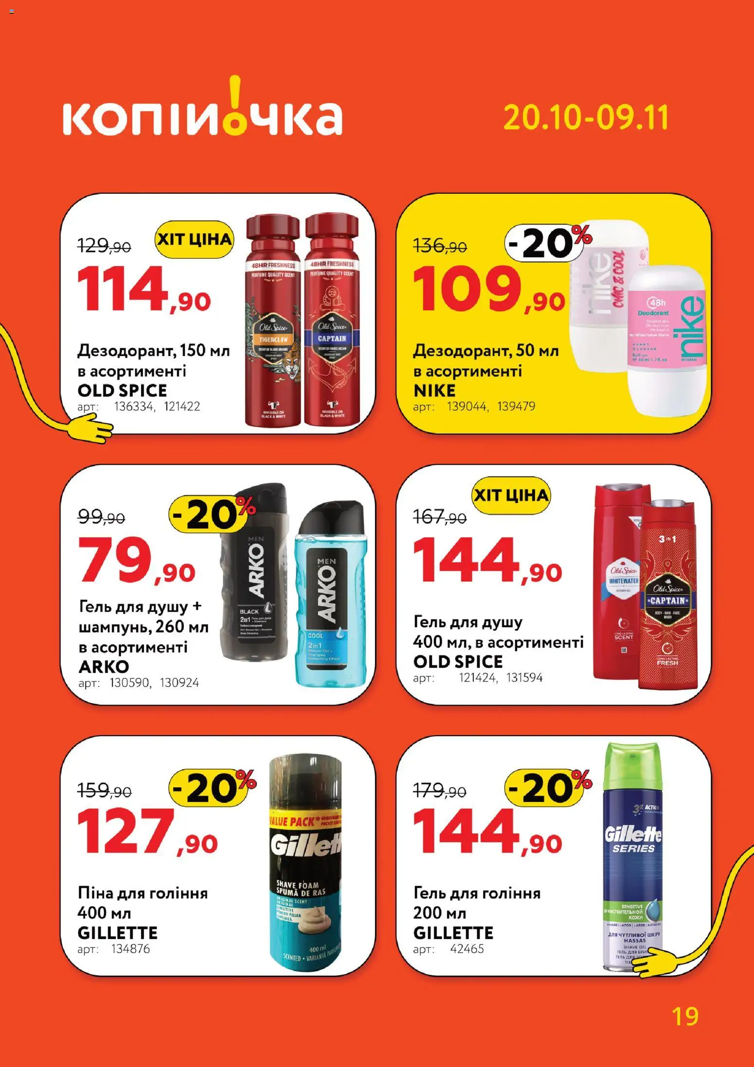 Копійочка Kаталог - дійснийкції з 20.10.2025 | Сторінка: 19 | Товари: Піна для гоління, Гель для душу