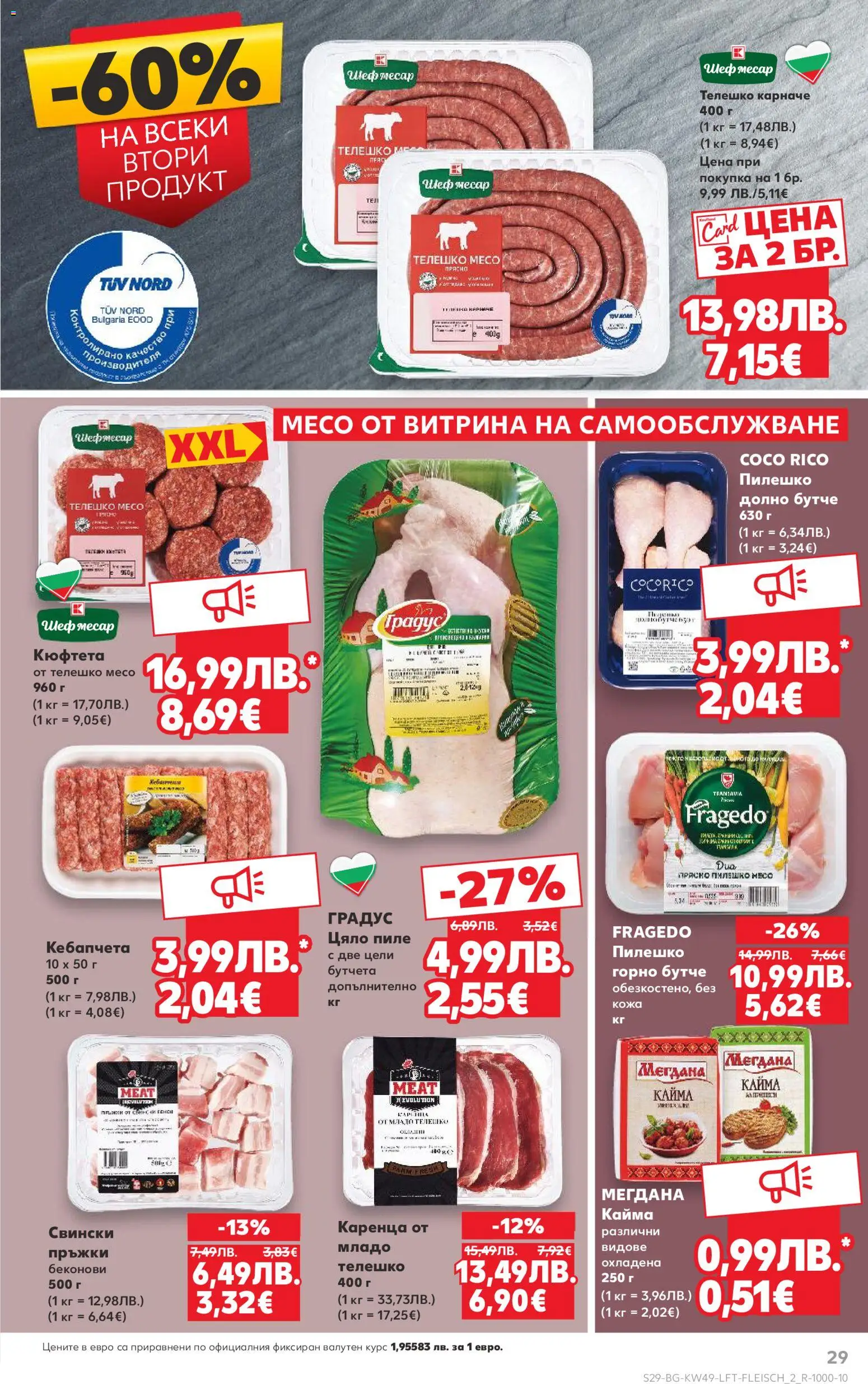 {H1} | Страница: 29 | Продукти: Пиле, Кюфтета, Бутчета, Пилешко