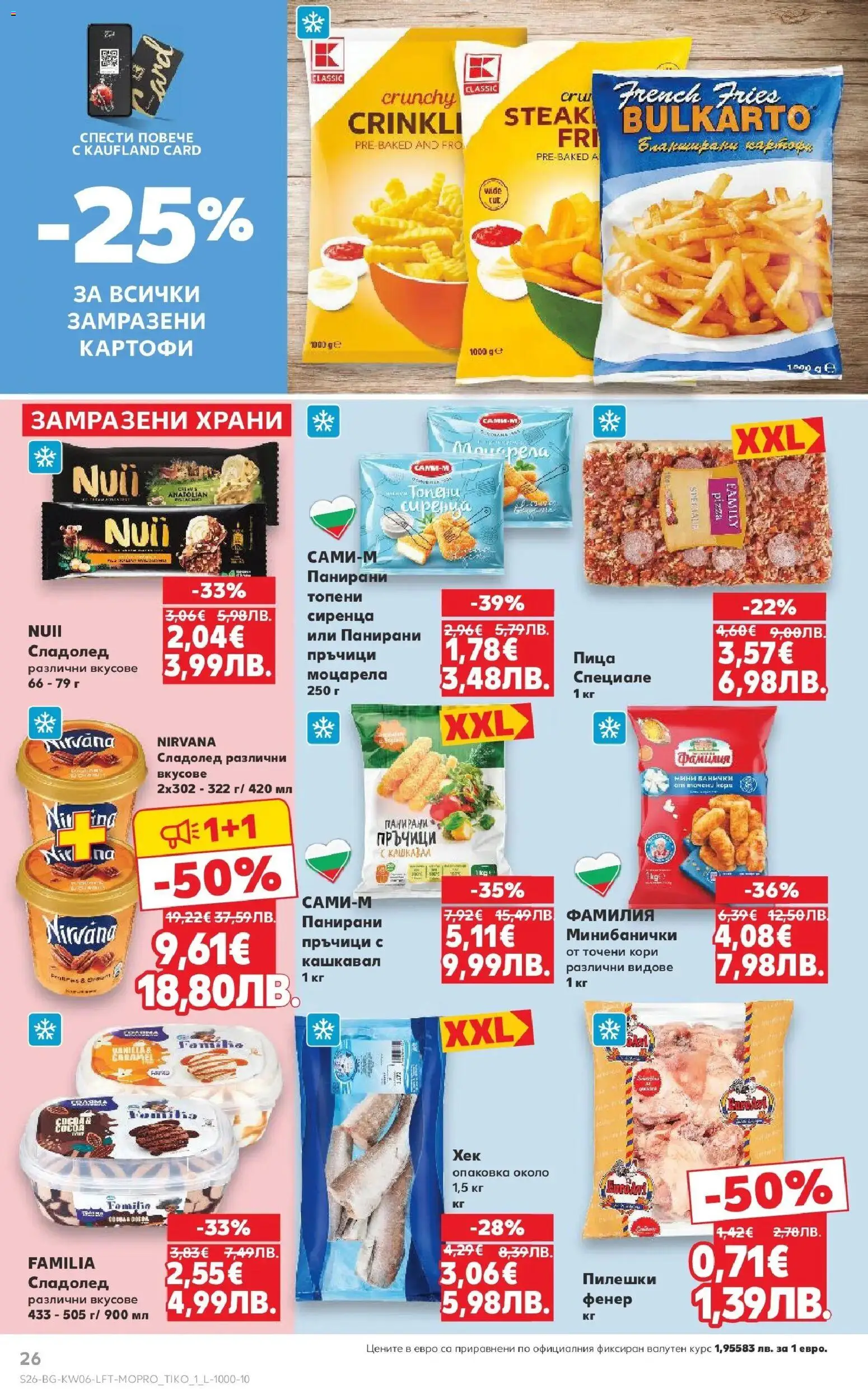 {H1} | Страница: 26 | Продукти: Пица, Сладолед, Точени кори, Моцарела