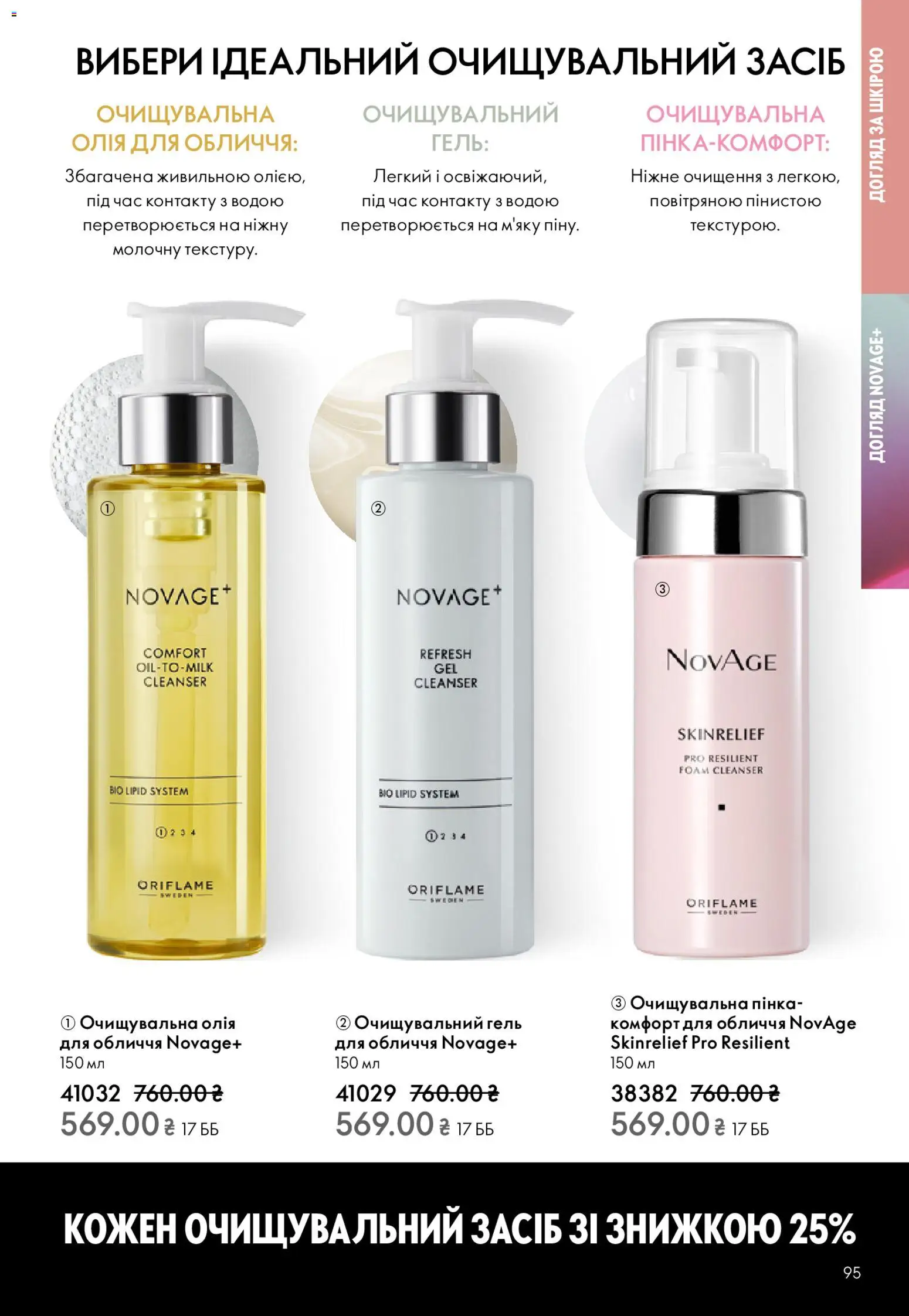 Oriflame Kаталог - дійснийкції з 25.01.2026 | Сторінка: 95 | Товари: Олія