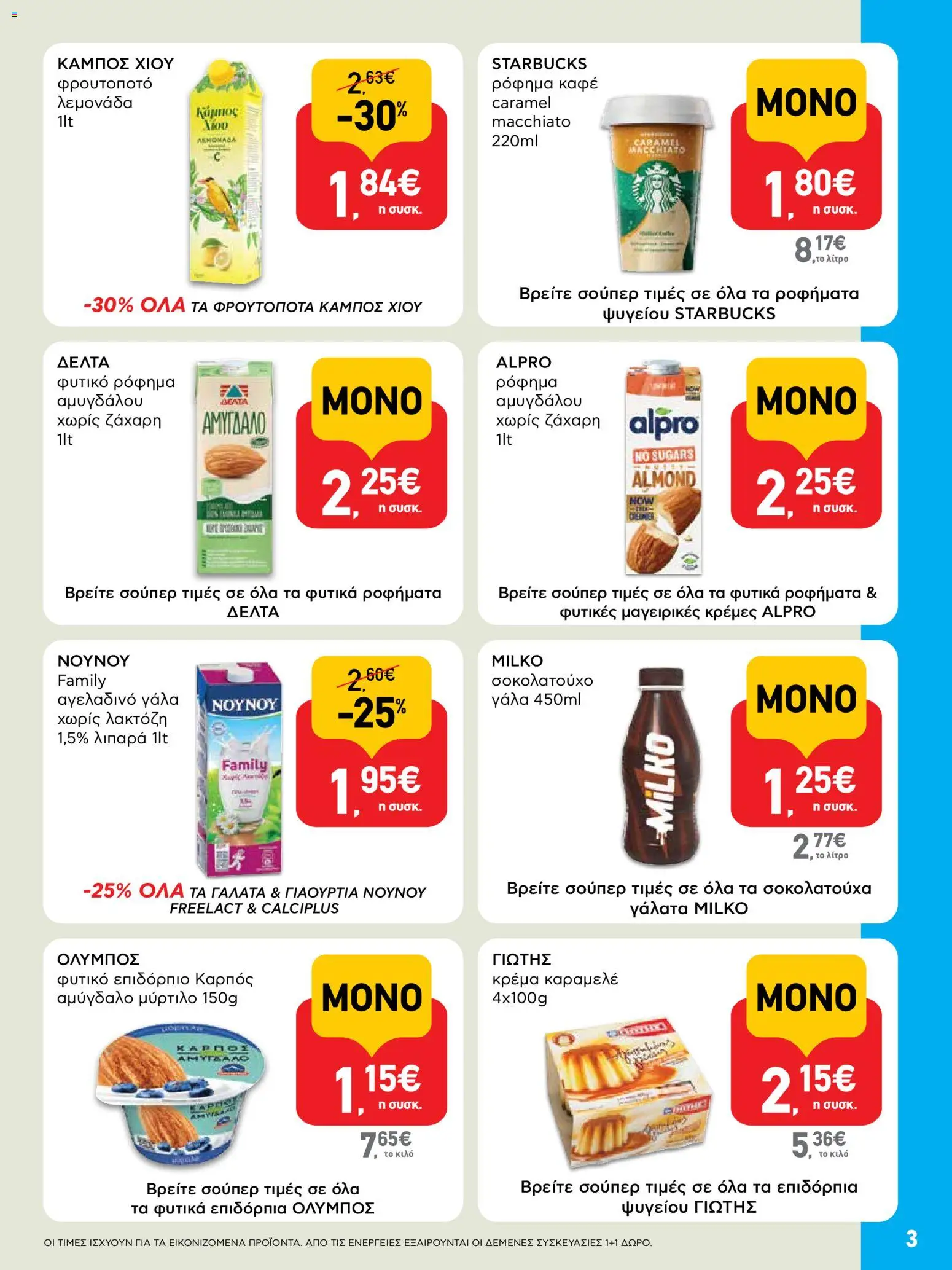  | Σελίδα: 3 | Προϊόντα: Γάλα, Κρέμα, Σοκολατούχο γάλα, Ζάχαρη