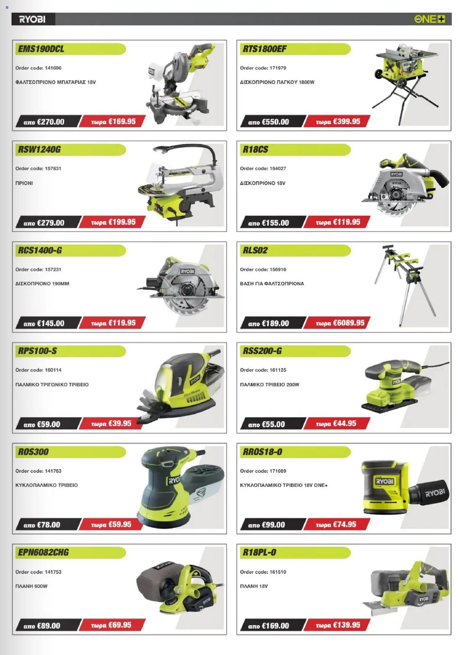 Mangas Home Improvement - Ryobi Catalogue - Spring 2026 – σε ισχύ από 16.03.2026 | Σελίδα: 5