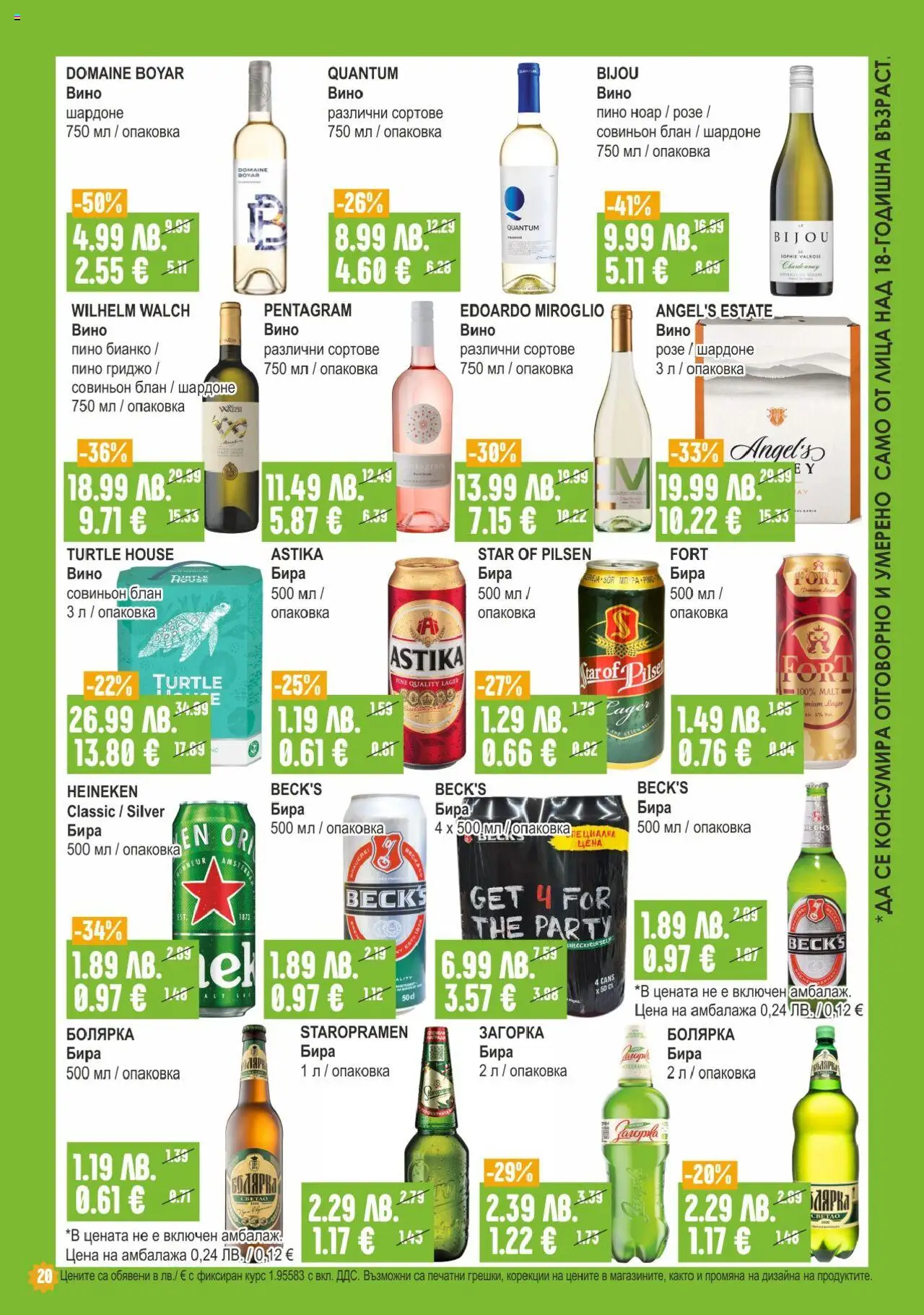  | Страница: 20 | Продукти: Вино, Бира