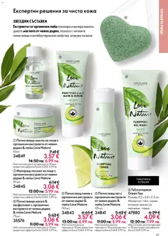 Преглед на Oriflame каталог 02 - Офертите са валидни от 28.01.2026 | Страница: 111