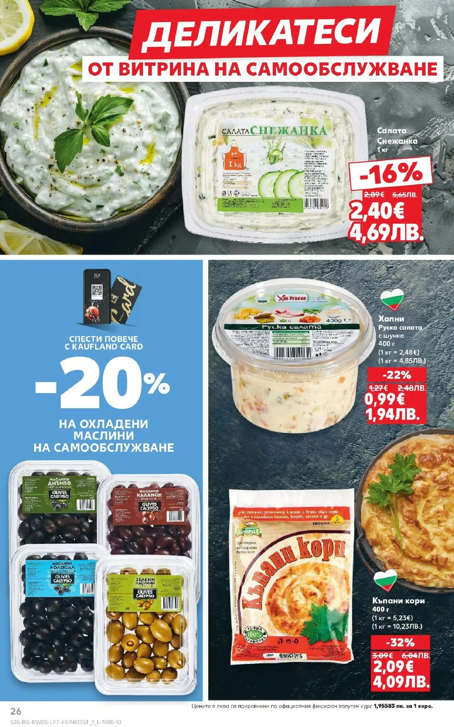 {H1} | Страница: 26 | Продукти: Шунка, Салата, Маслини, Руска салата