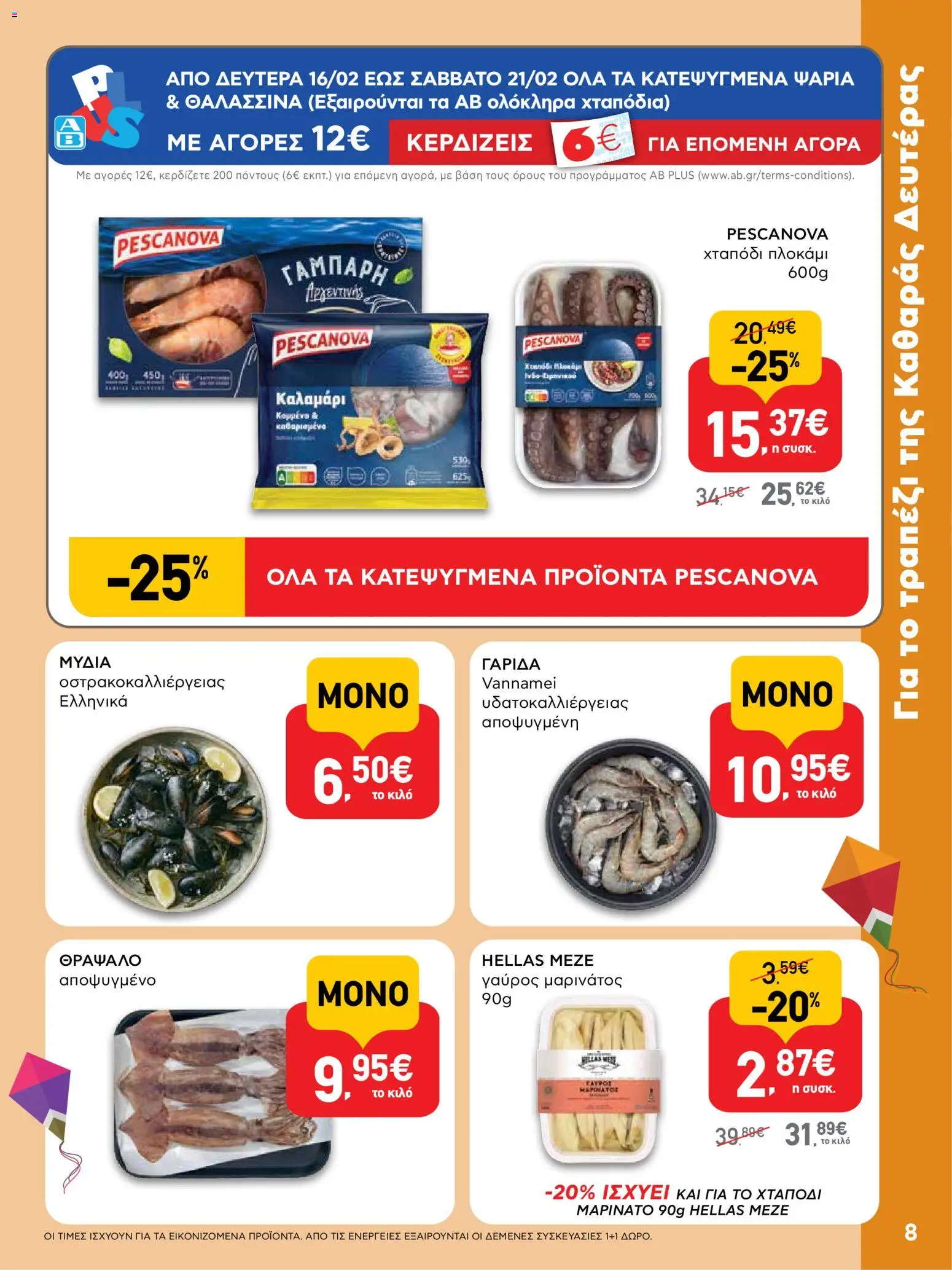  | Σελίδα: 8 | Προϊόντα: Χταπόδι, Γαύρος