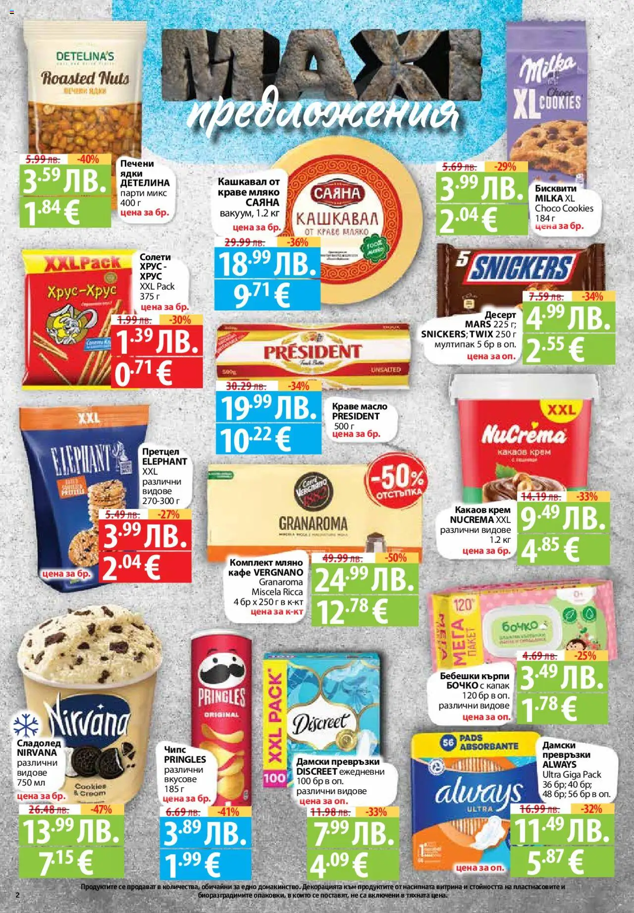  | Страница: 2 | Продукти: Крем, Ядки, Дамски превръзки, Превръзки
