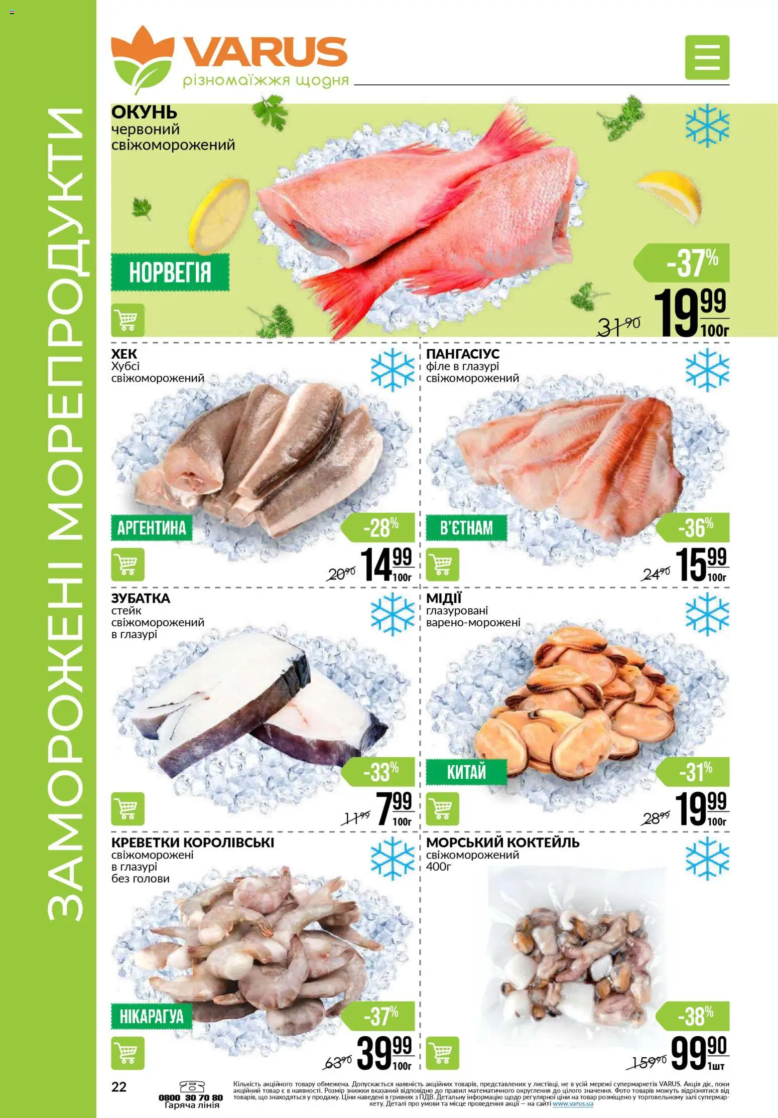 VARUS Kаталог - дійснийкції з 13.11.2025 | Сторінка: 22 | Товари: Морепродукти, Стейк, Креветки