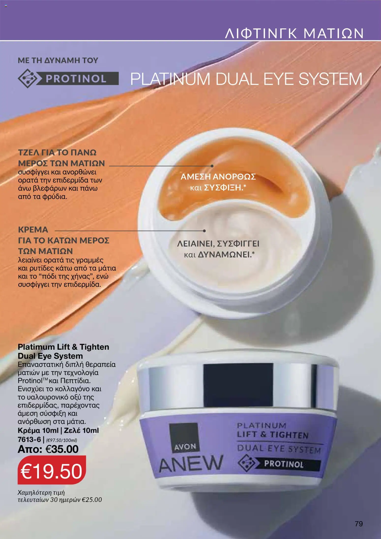 AVON  – σε ισχύ από 27.04.2026 | Σελίδα: 77