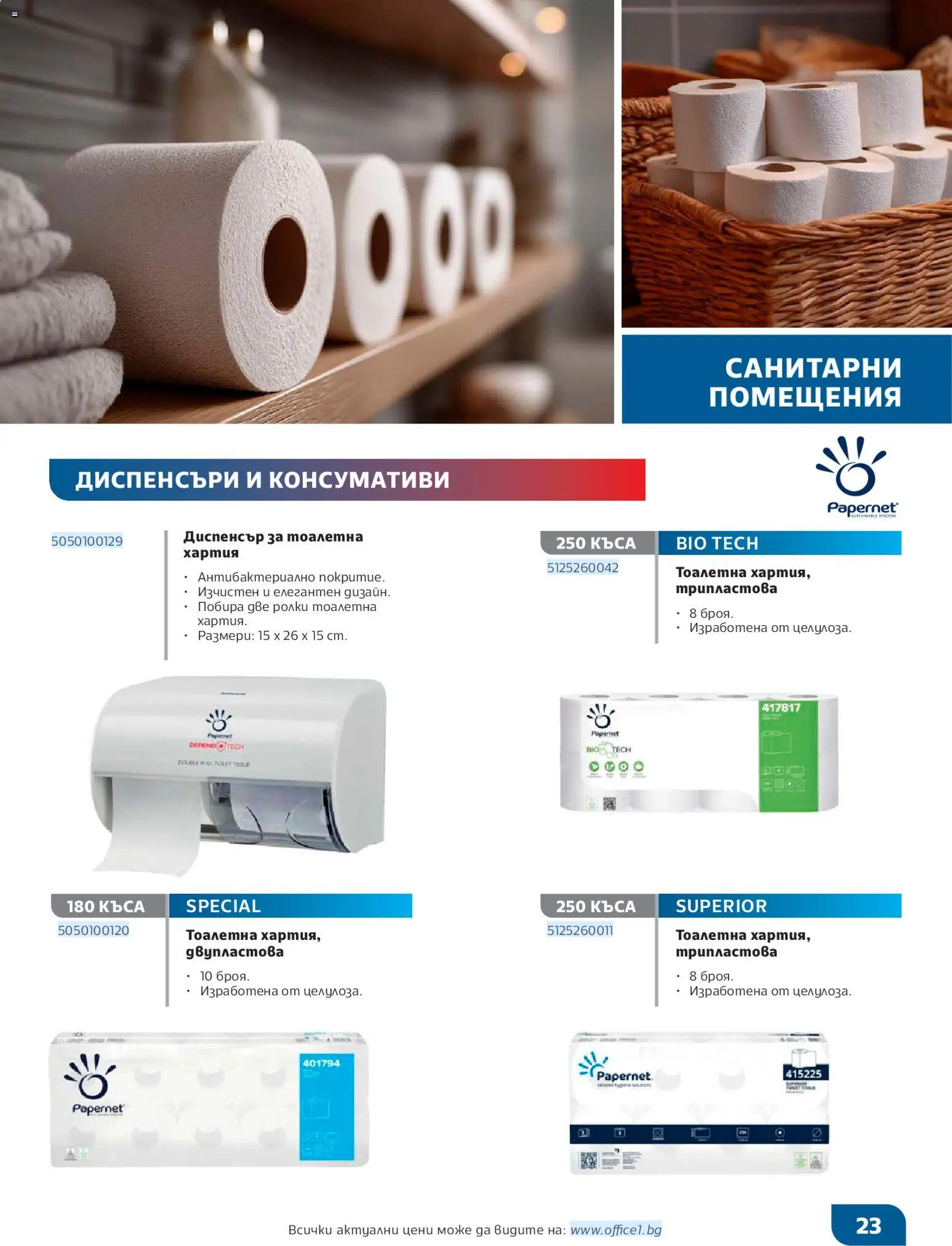 {H1} | Страница: 23 | Продукти: Тоалетна хартия, Хартия, Тоалетна