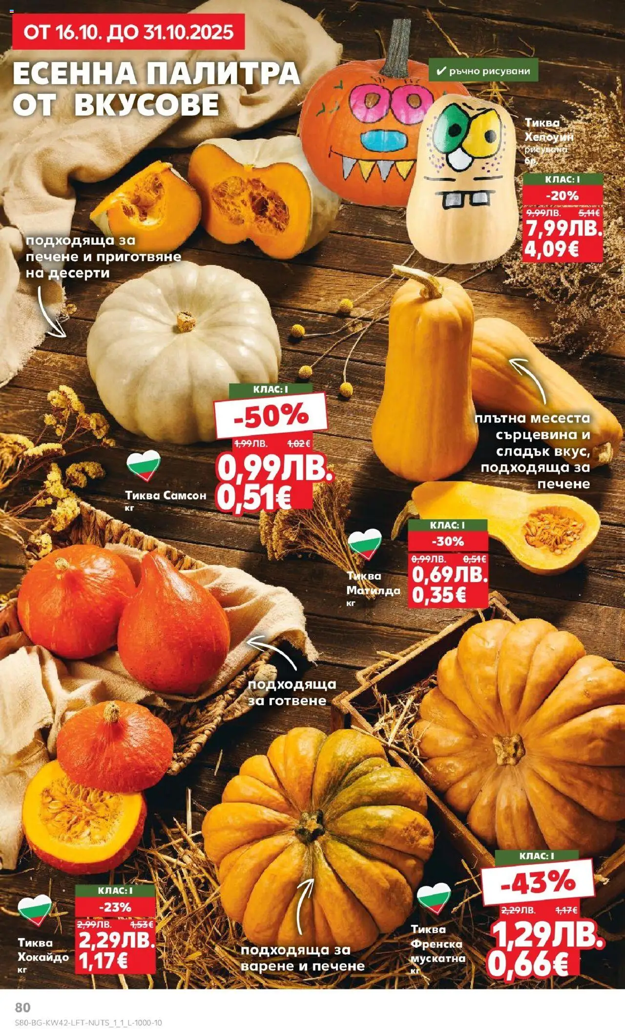 {H1} | Страница: 80 | Продукти: Тиква, Палитра