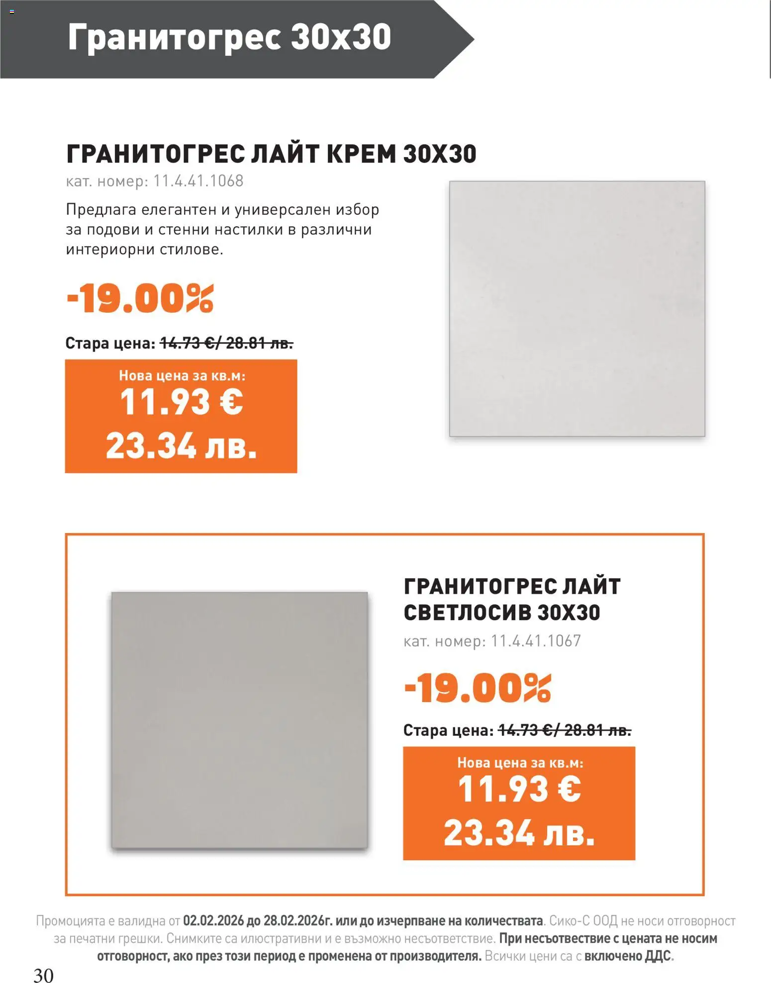 {H1} | Страница: 30 | Продукти: Крем