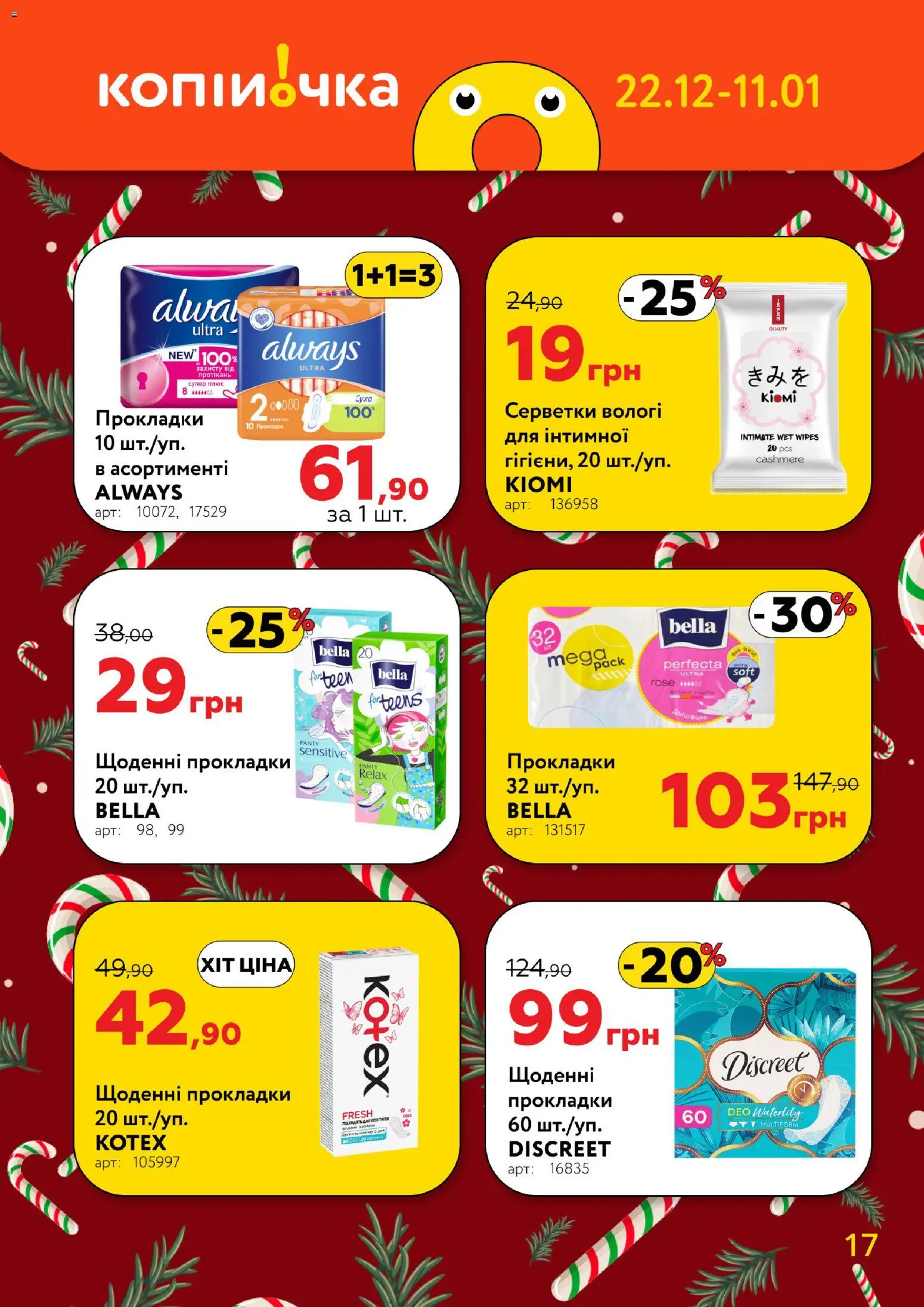 Копійочка Kаталог - дійснийкції з 22.12.2025 | Сторінка: 17