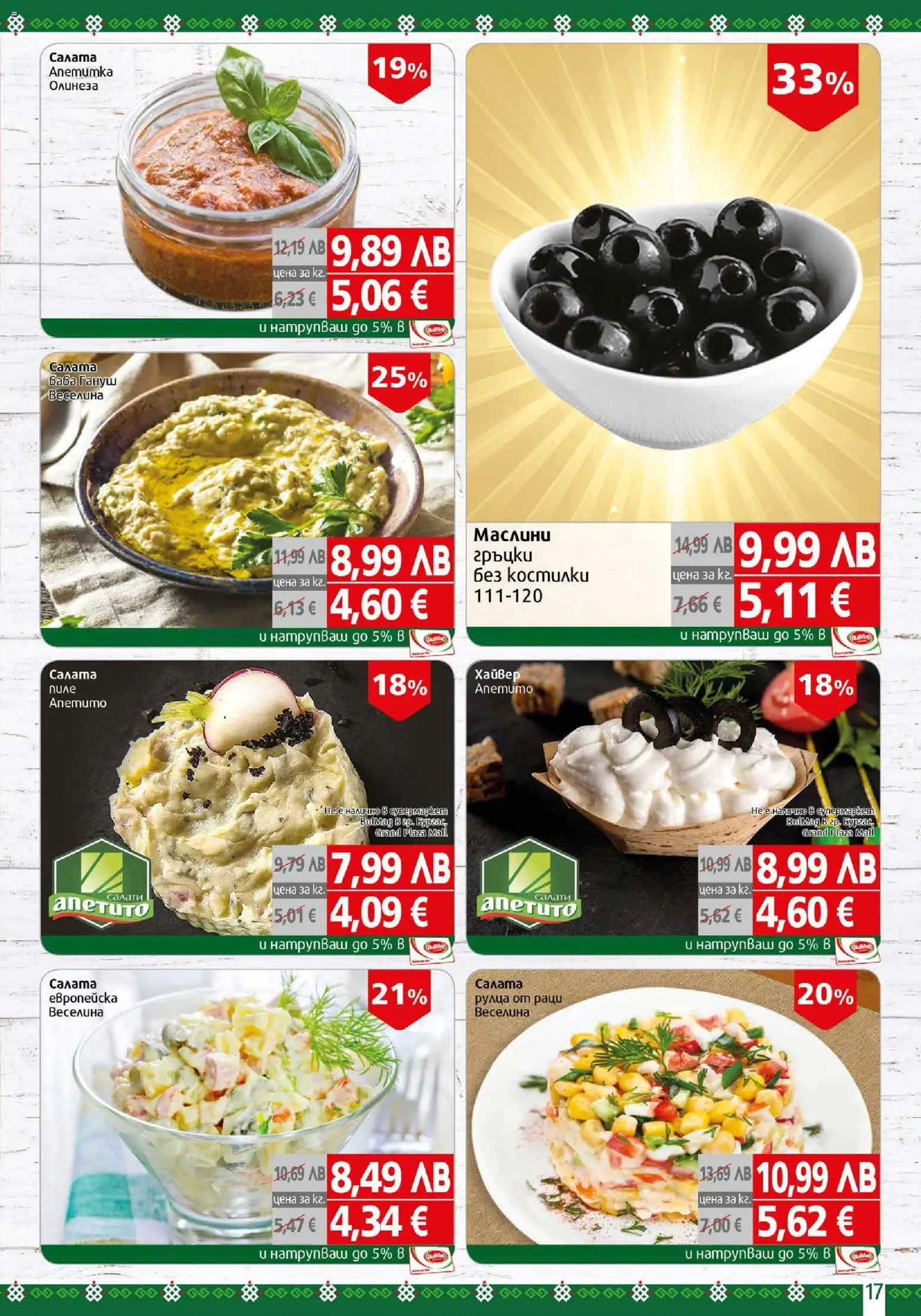 {H1} | Страница: 17 | Продукти: Рулца от раци, Раци, Хайвер, Маслини