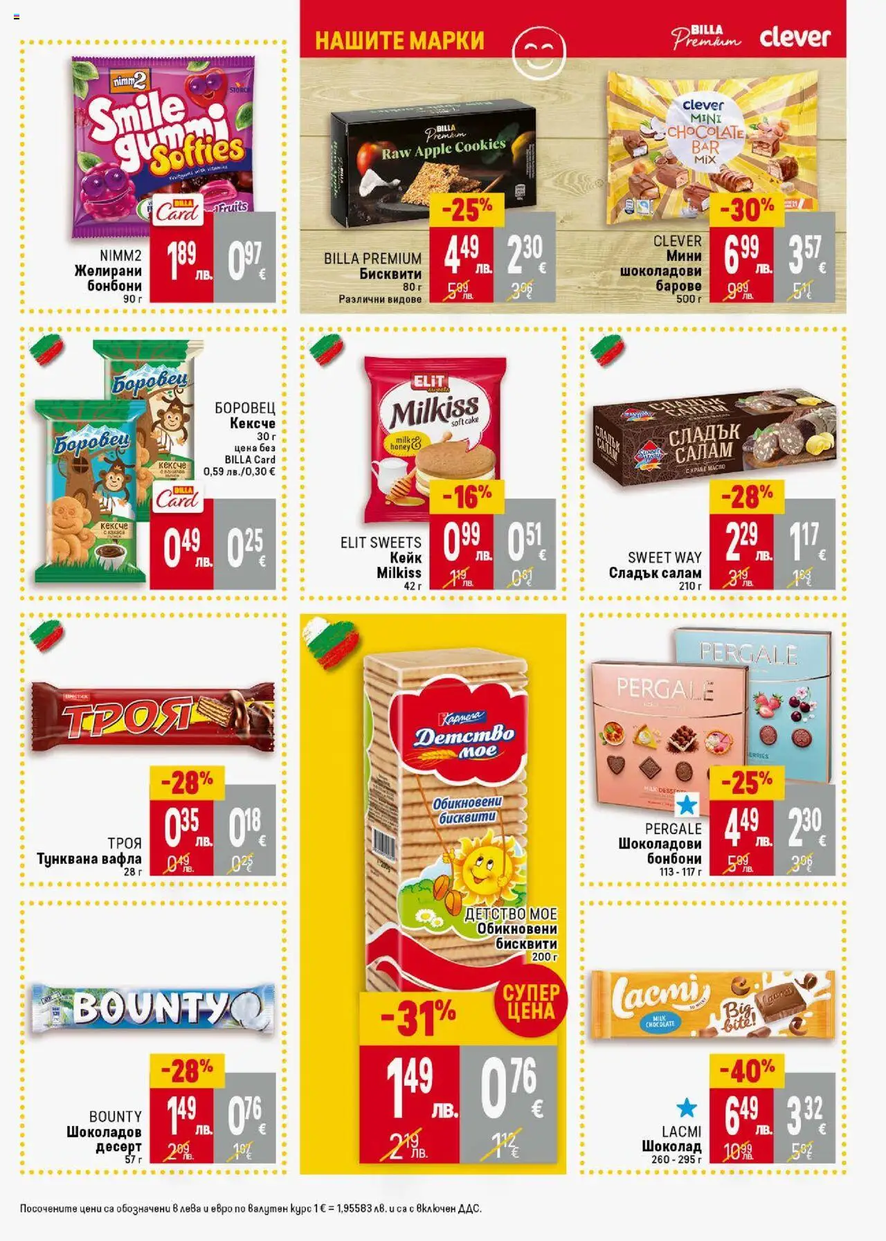  | Страница: 23 | Продукти: Салам, Бонбони, Тунквана вафла, Бисквити