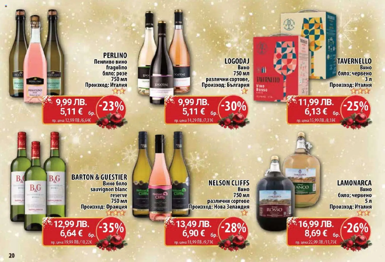 {H1} | Страница: 20 | Продукти: Вино