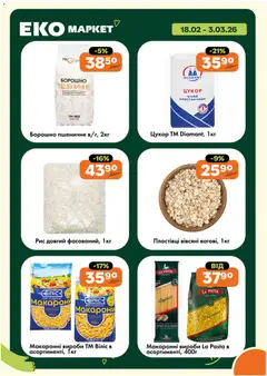 Еко маркет акції дійснийкції з 18.02.2026 | Сторінка: 9 | Товари: Рис, Пластівці, Цукор, Борошно