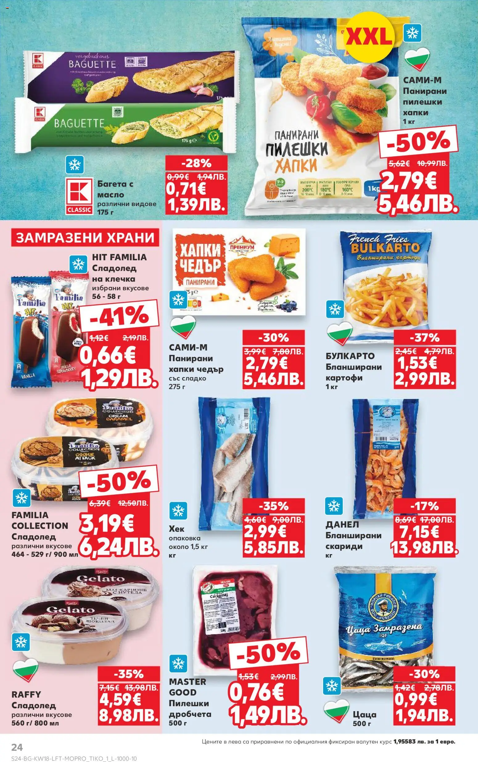 {H1} | Страница: 24 | Продукти: Сладолед, Масло, Фурна, Чедър