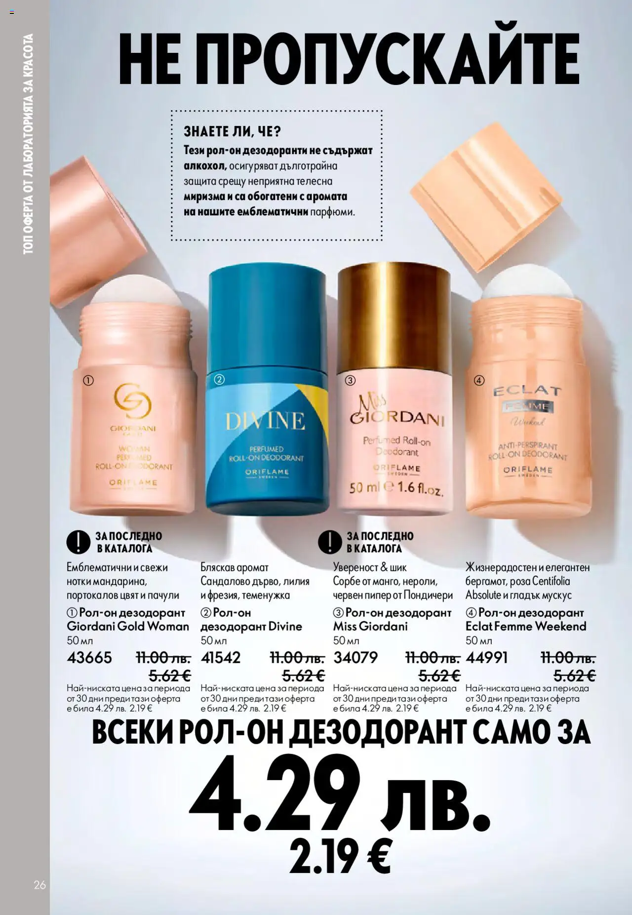  | Страница: 26 | Продукти: Дезодорант, Пипер, Роза, Аромат
