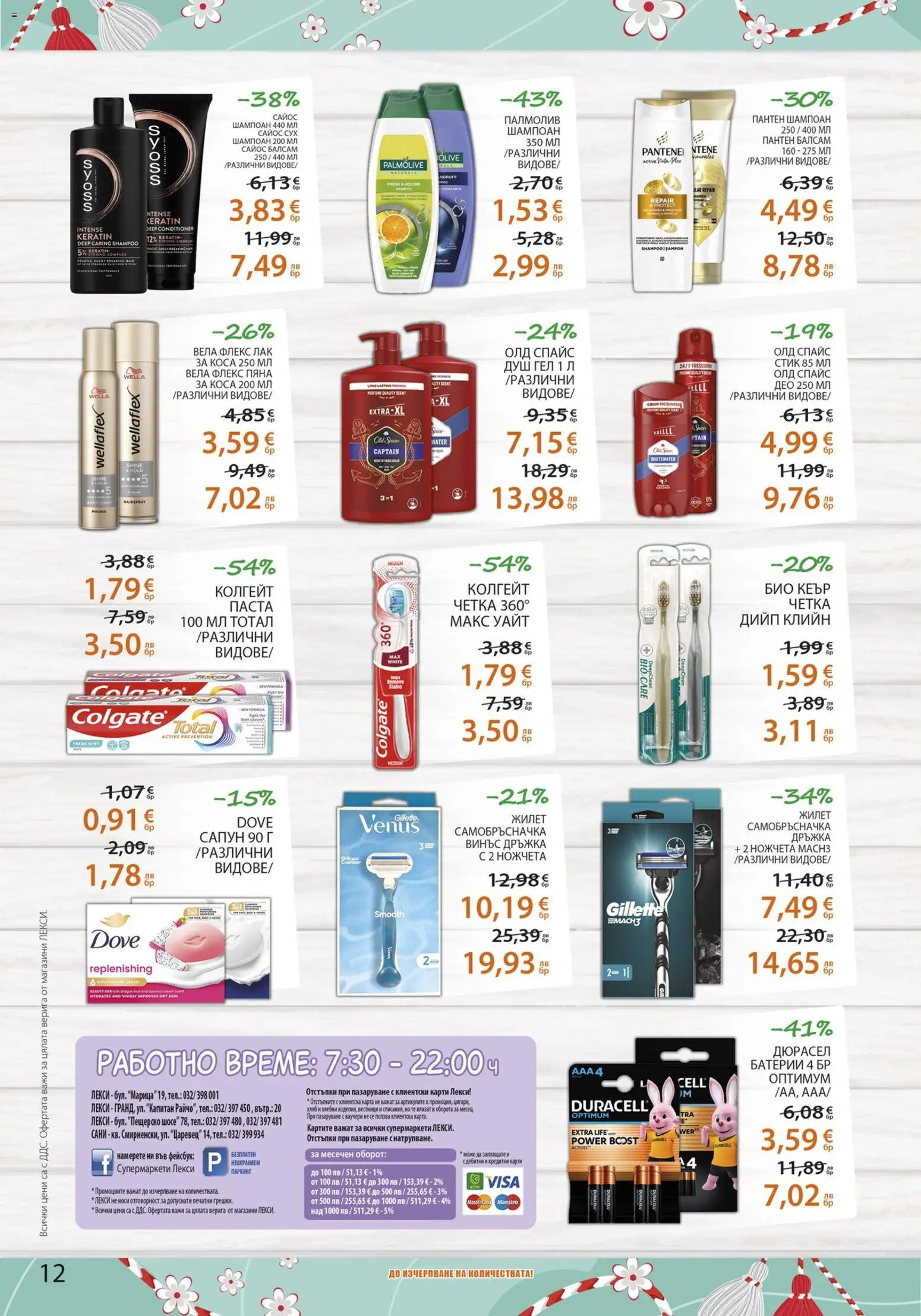 {H1} | Страница: 12 | Продукти: Шампоан, Душ гел, Паста, Батерии