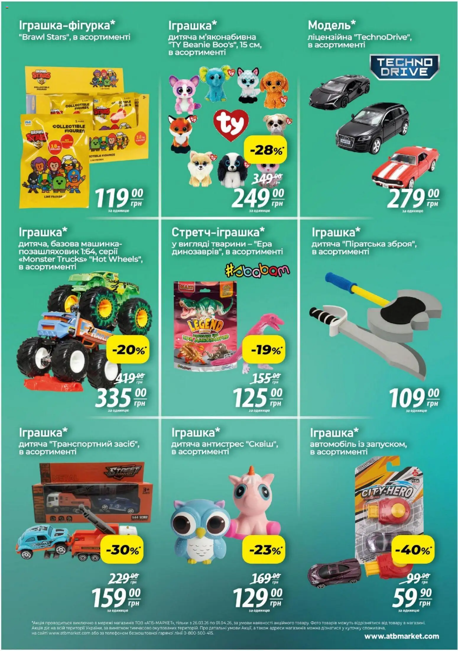АТБ Kаталог - дійснийкції з 26.03.2026 | Сторінка: 3 | Товари: Машинка