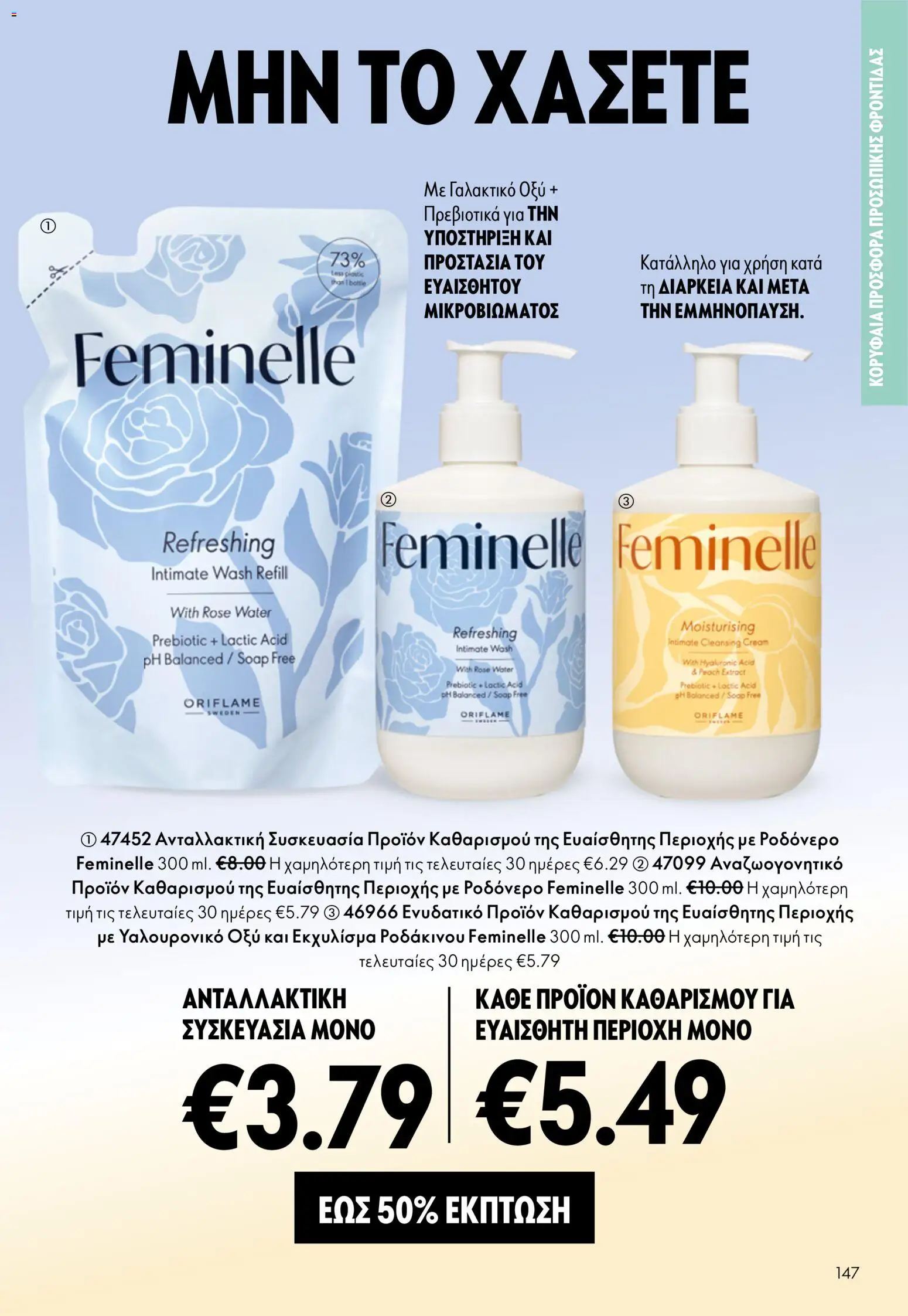 Oriflame - eCatalogue 07 – σε ισχύ από 13.05.2026 | Σελίδα: 147