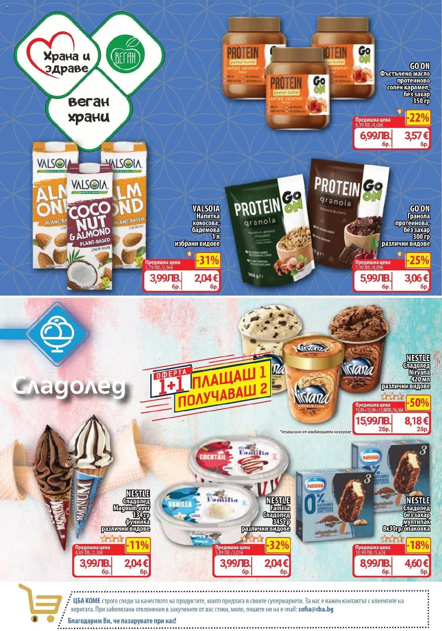 {H1} | Страница: 8 | Продукти: Сладолед, Масло, Захар, Фъстъчено масло